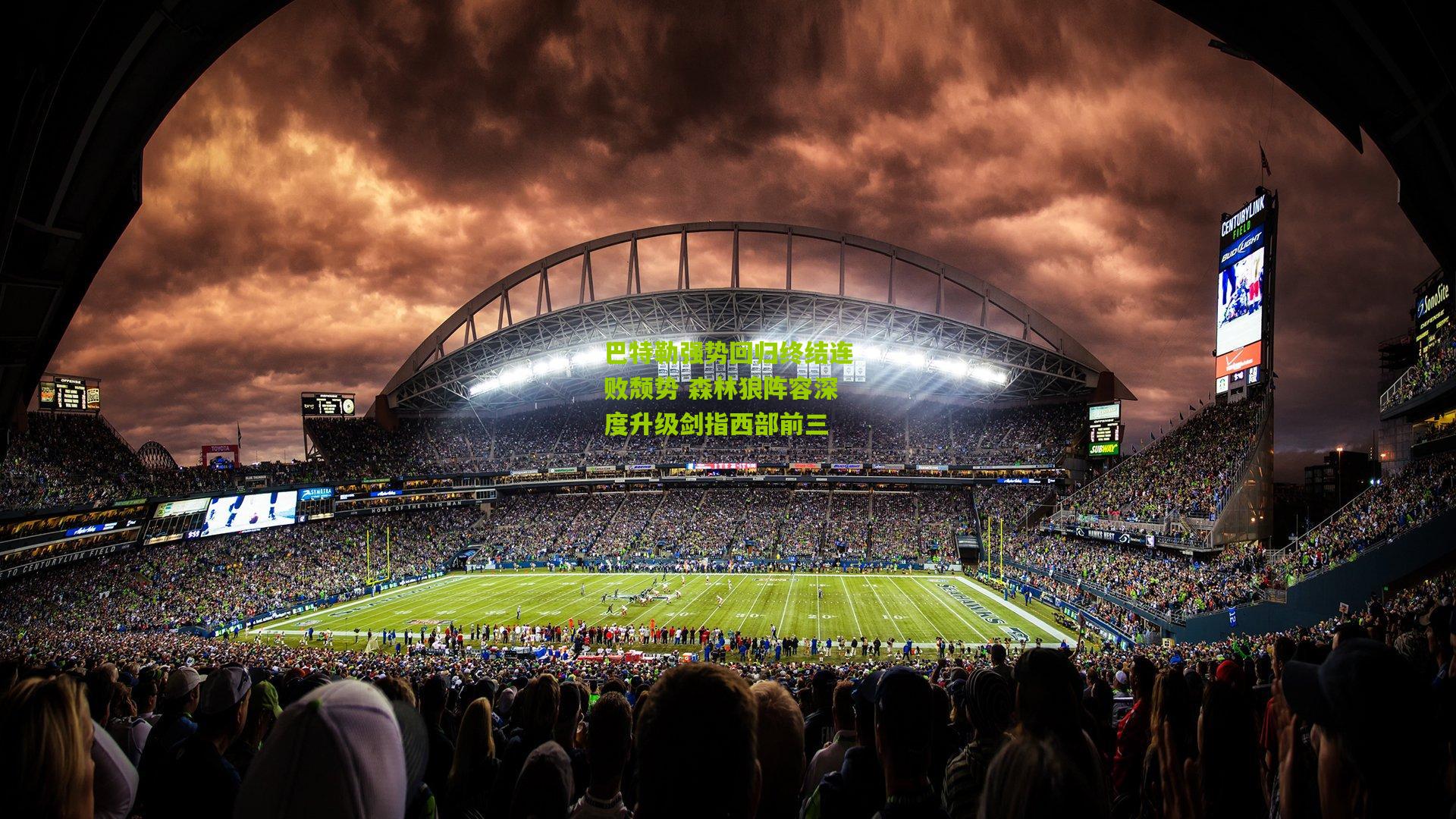 巴特勒强势回归终结连败颓势 森林狼阵容深度升级剑指西部前三