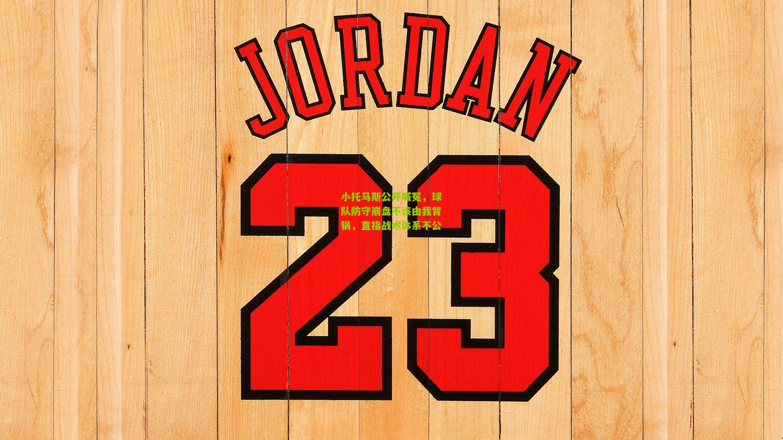 小托马斯公开喊冤，球队防守崩盘不该由我背锅，直指战术体系不公