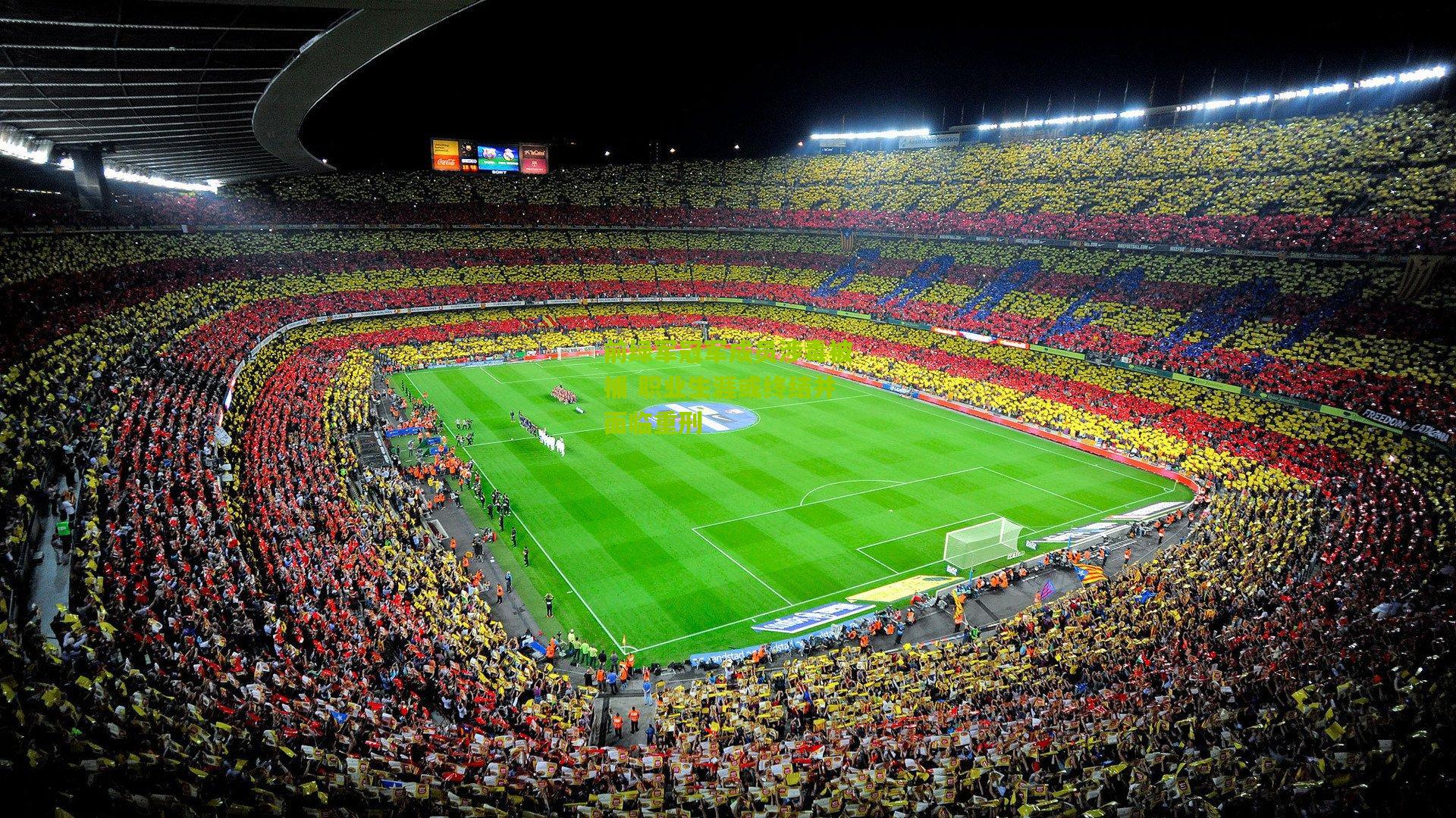 前绿军冠军成员涉毒被捕 职业生涯或终结并面临重刑