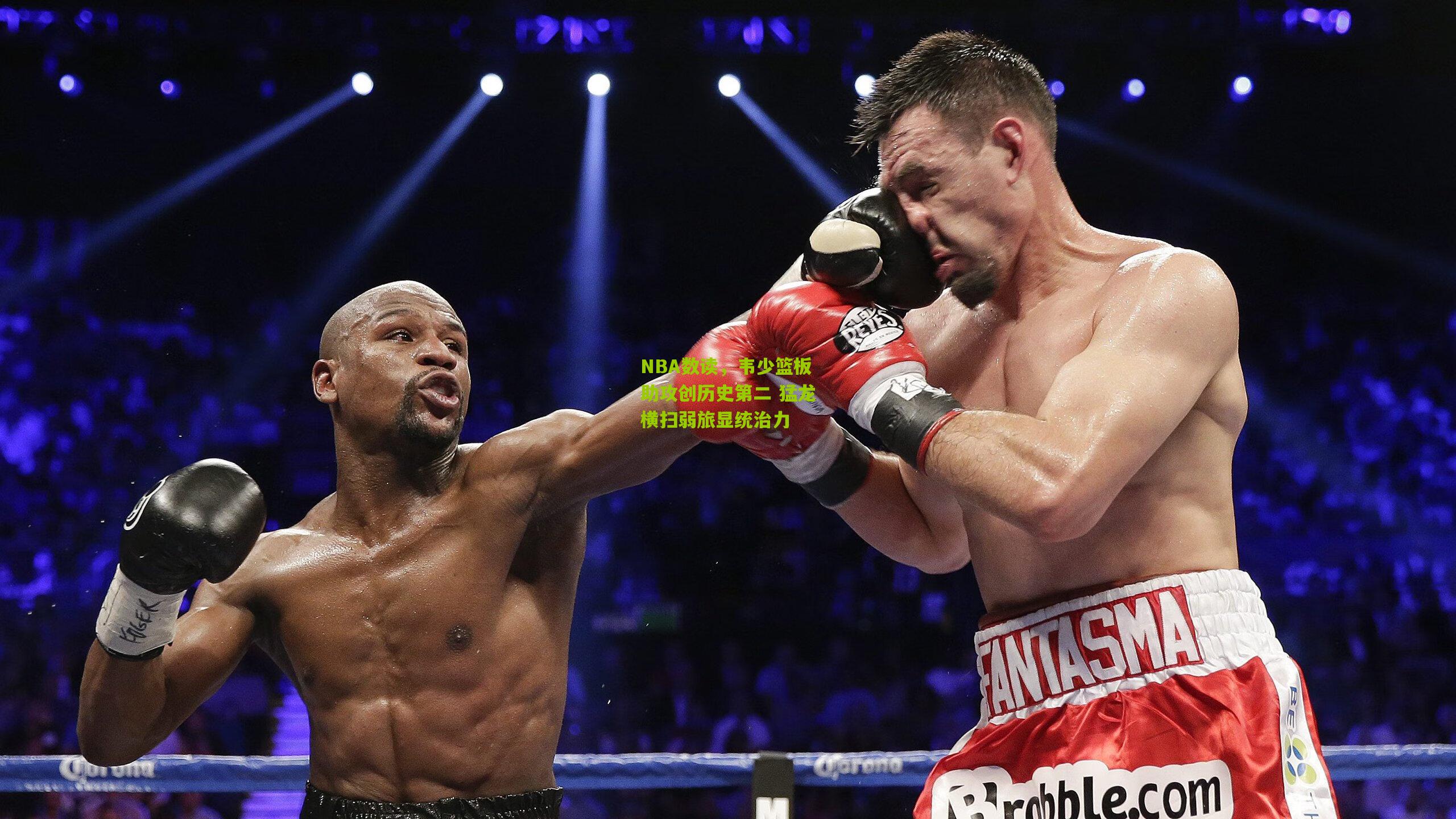 NBA数读,韦少篮板助攻创历史第二 猛龙横扫弱旅显统治力