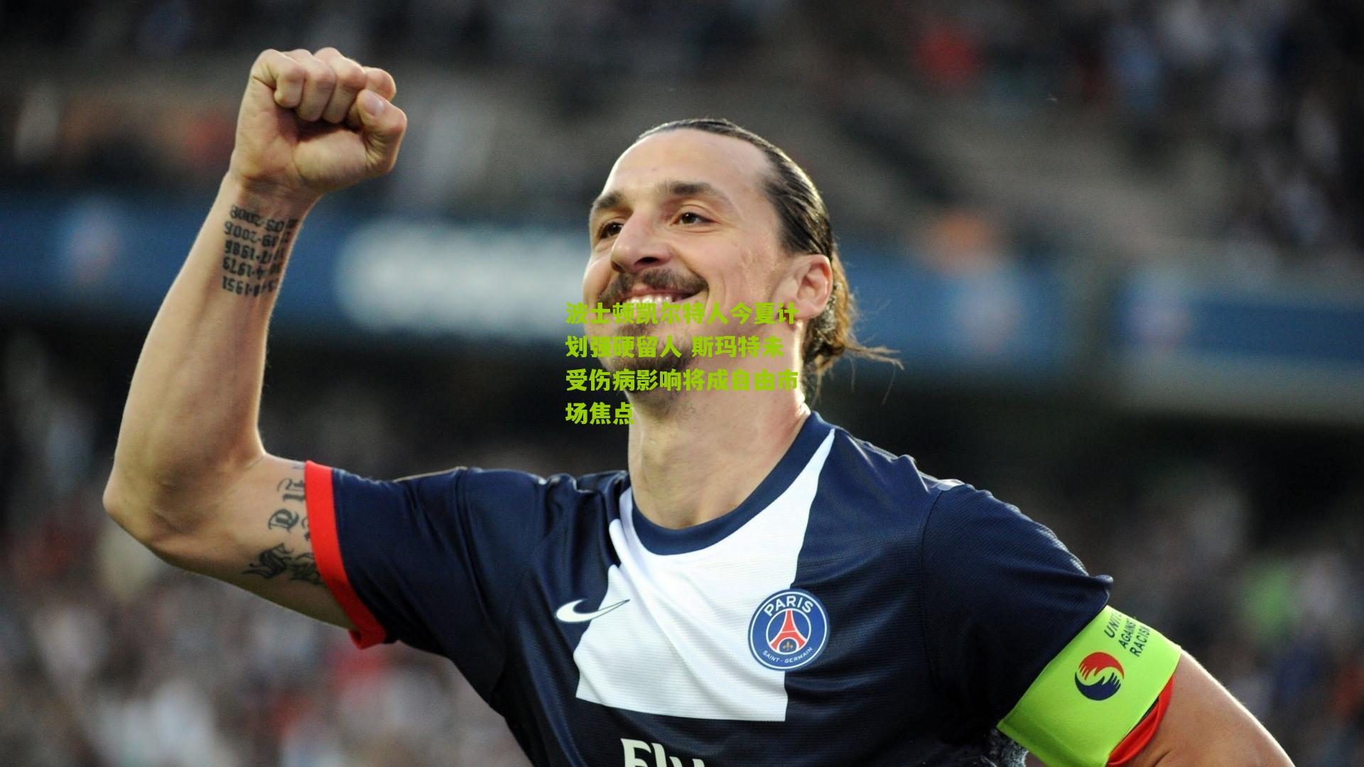 波士顿凯尔特人今夏计划强硬留人 斯玛特未受伤病影响将成自由市场焦点