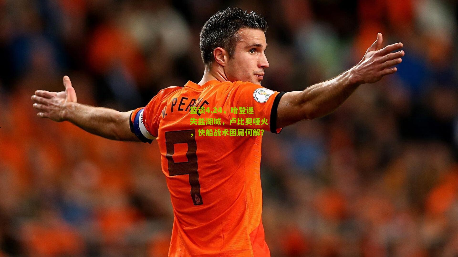 篮谈4.24,哈登迷失盐湖城,卢比奥哑火,快船战术困局何解?