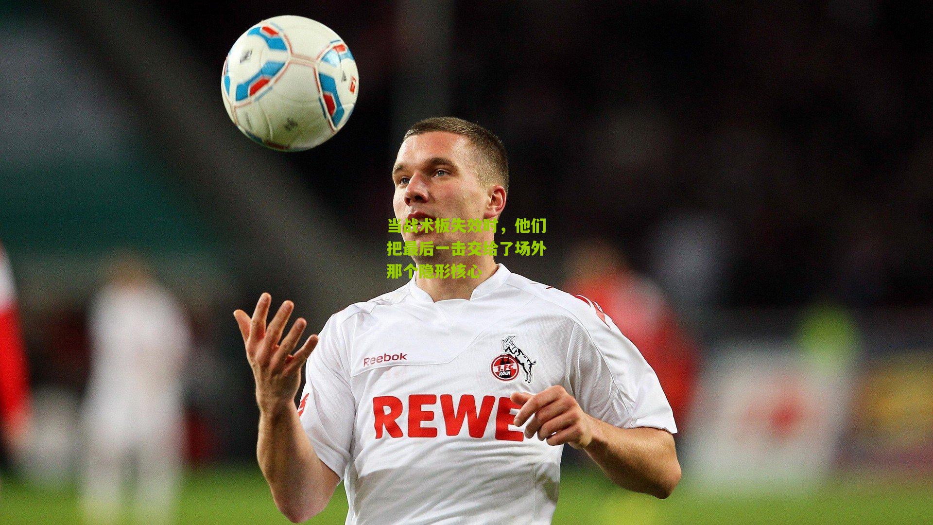 当战术板失效时,他们把最后一击交给了场外那个隐形核心