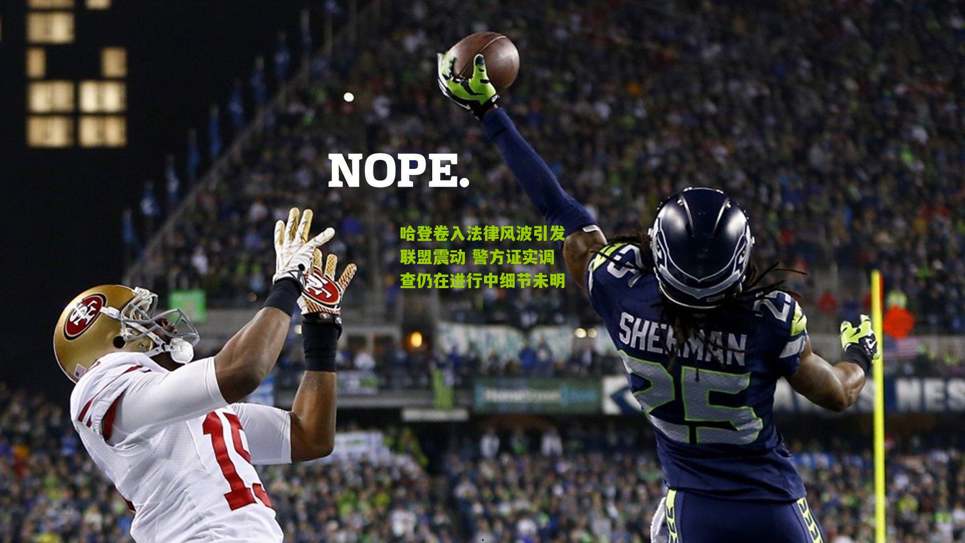 哈登卷入法律风波引发联盟震动 警方证实调查仍在进行中细节未明