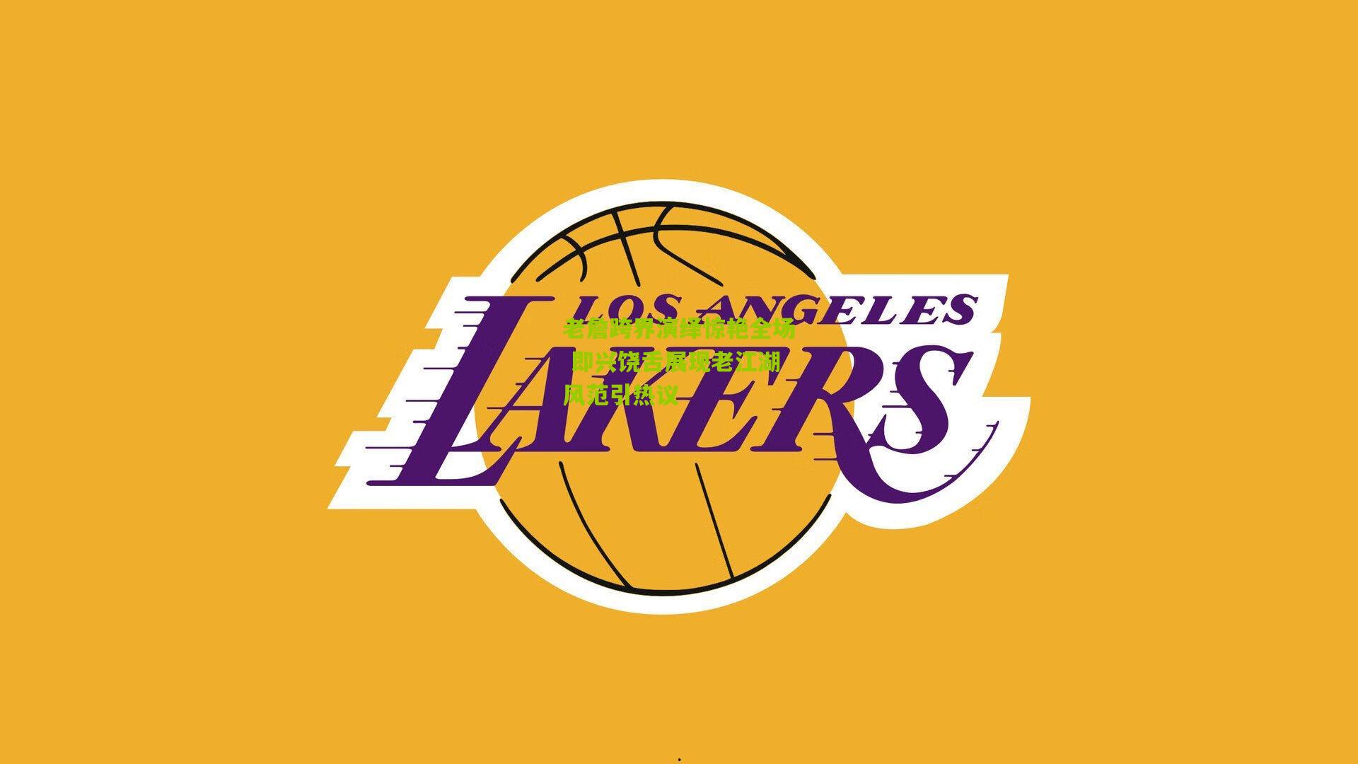 老詹跨界演绎惊艳全场 即兴饶舌展现老江湖风范引热议