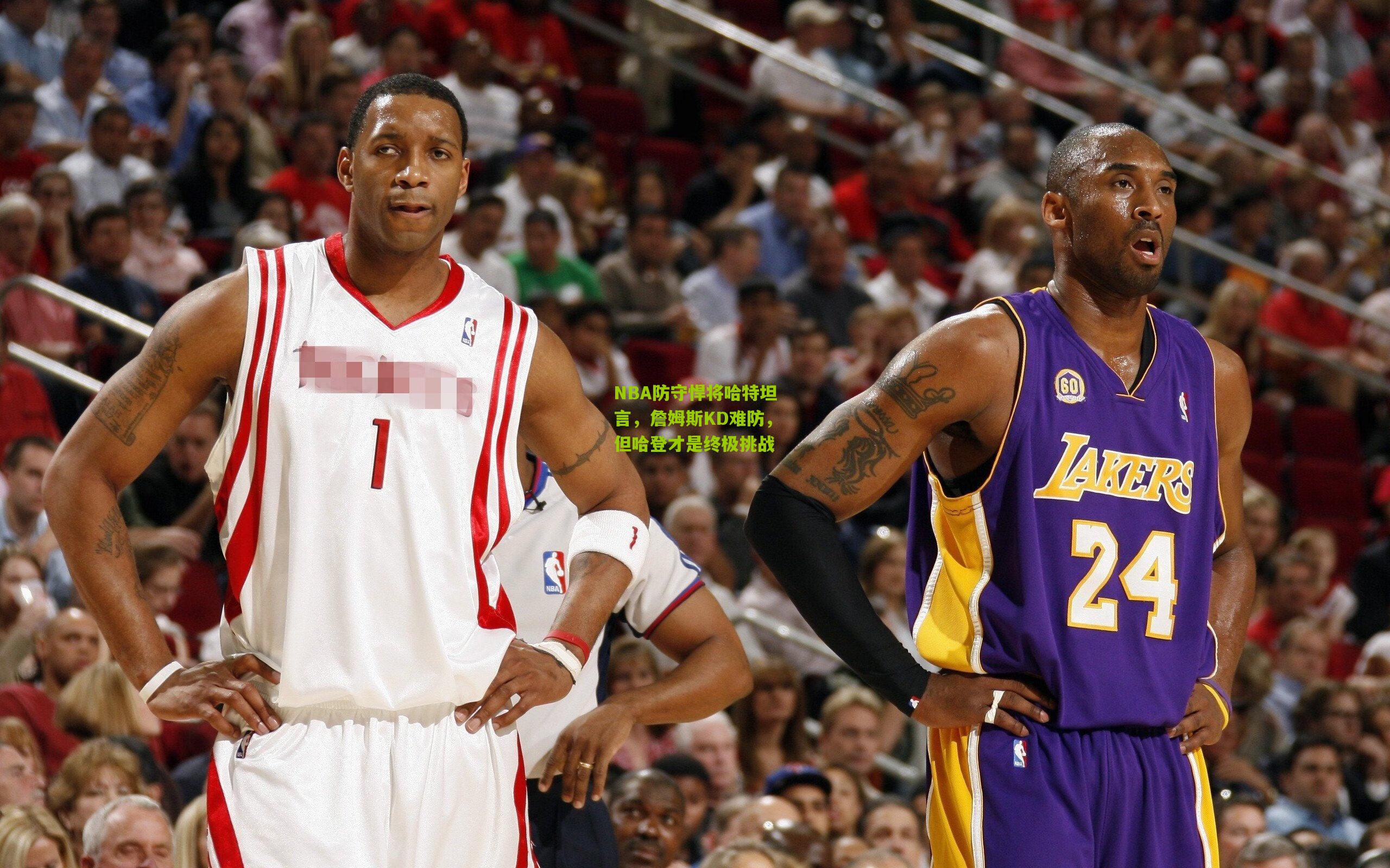 NBA防守悍将哈特坦言，詹姆斯KD难防，但哈登才是终极挑战