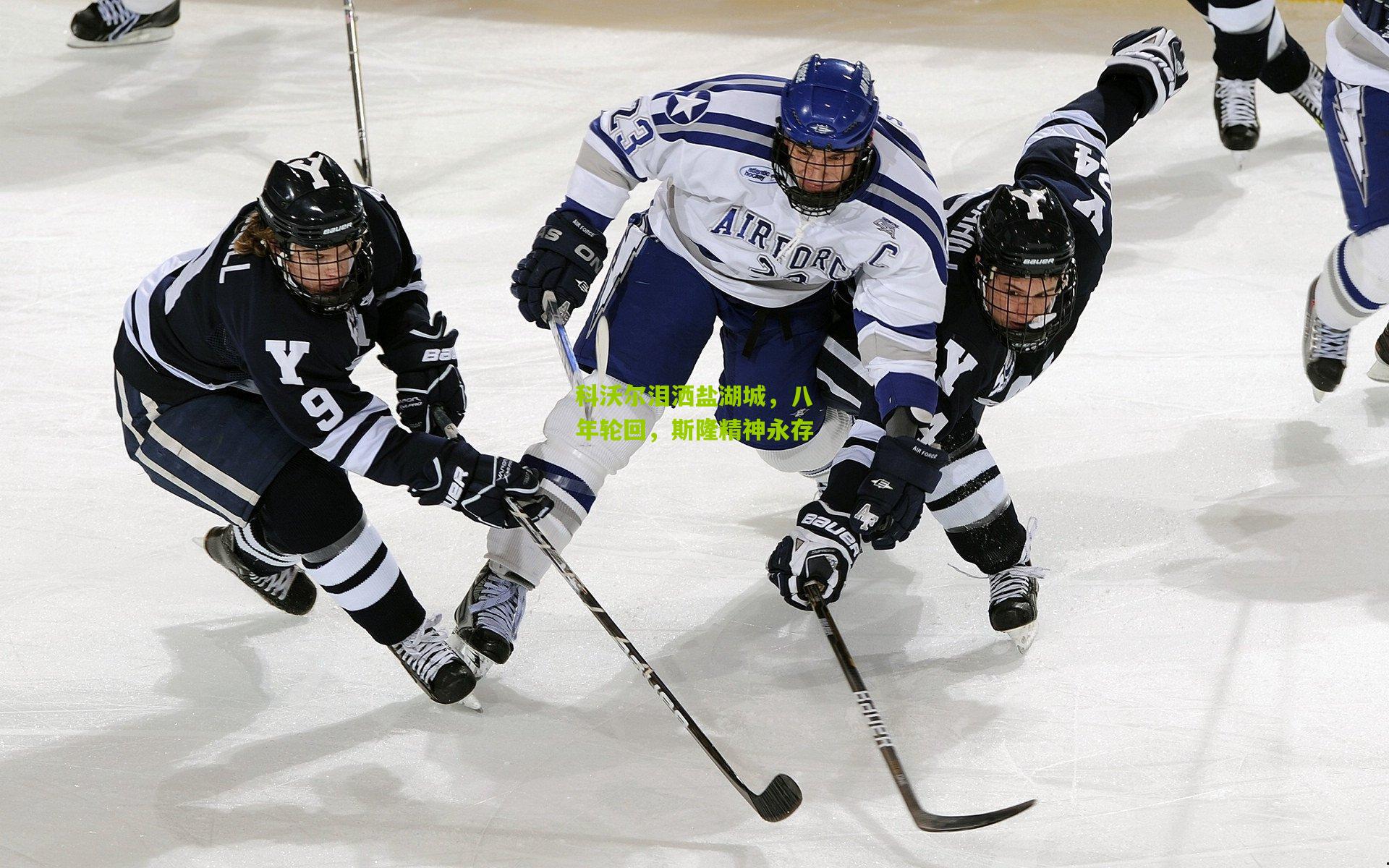 科沃尔泪洒盐湖城，八年轮回，斯隆精神永存