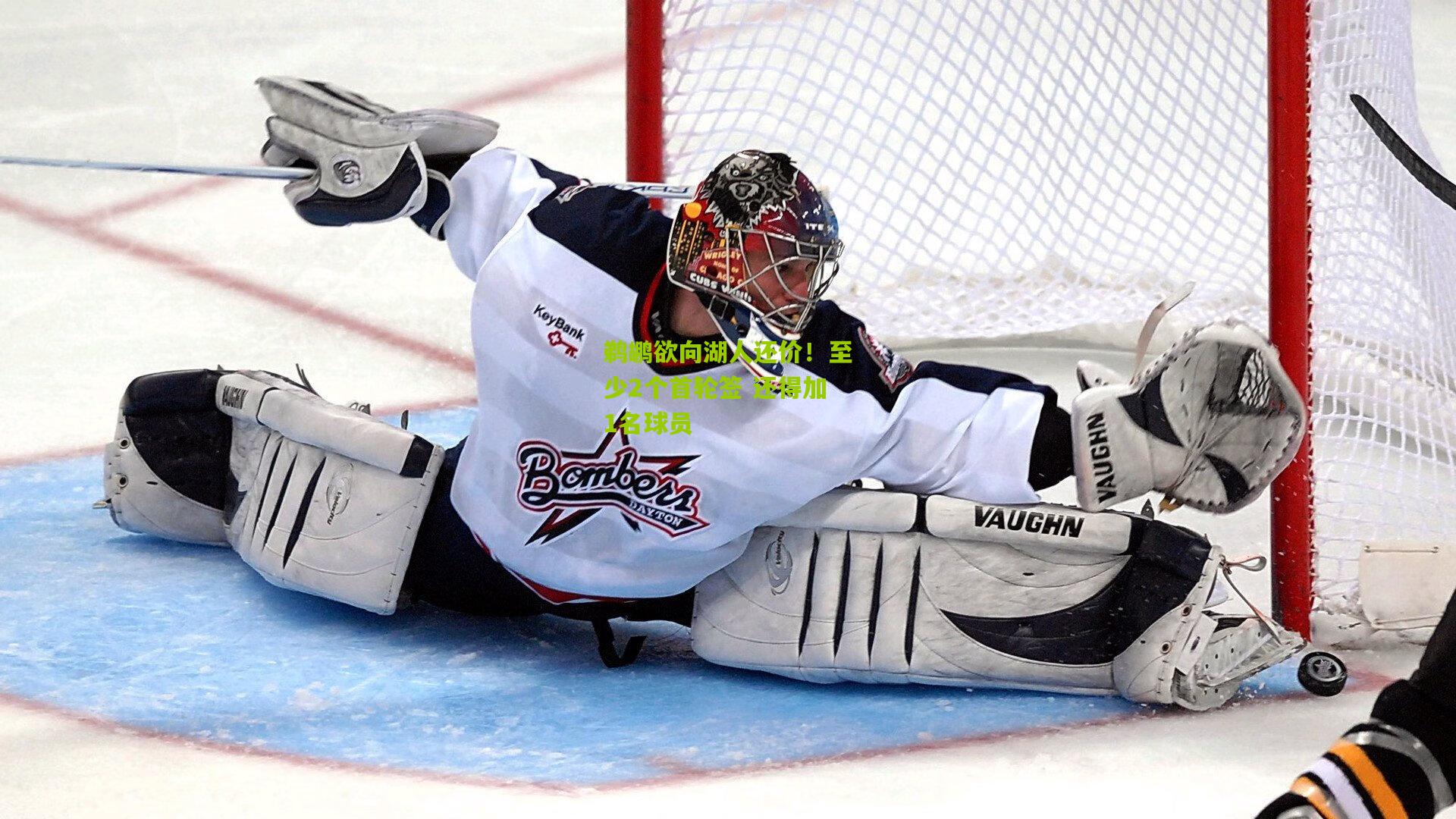 鹈鹕欲向湖人还价!至少2个首轮签 还得加1名球员