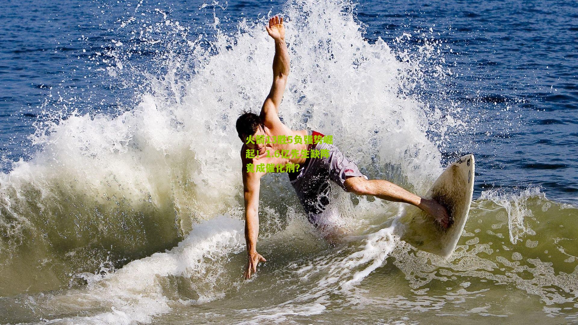 火箭13胜5负强势崛起！1.6亿先生缺阵竟成催化剂？