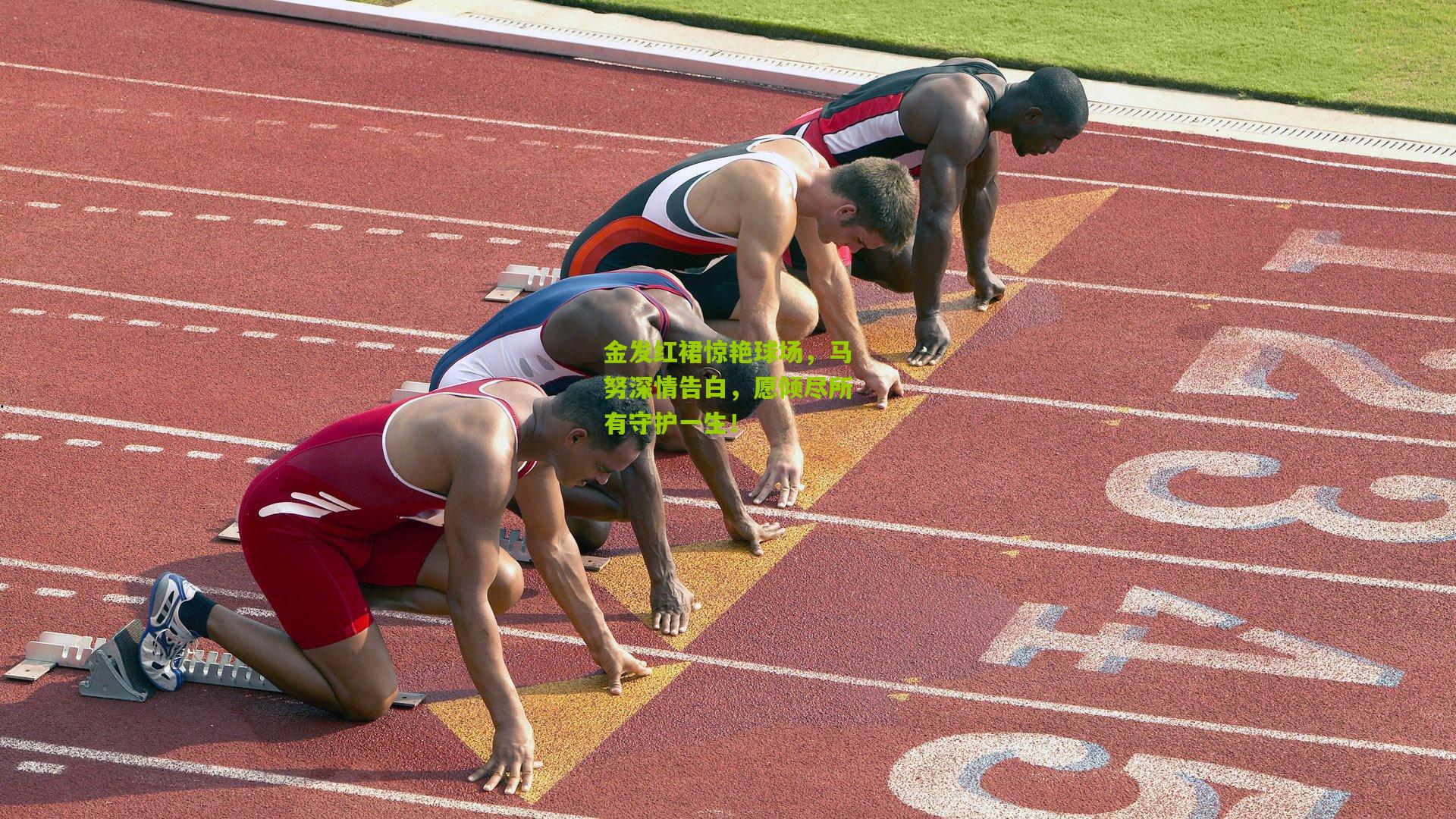 金发红裙惊艳球场,马努深情告白,愿倾尽所有守护一生!