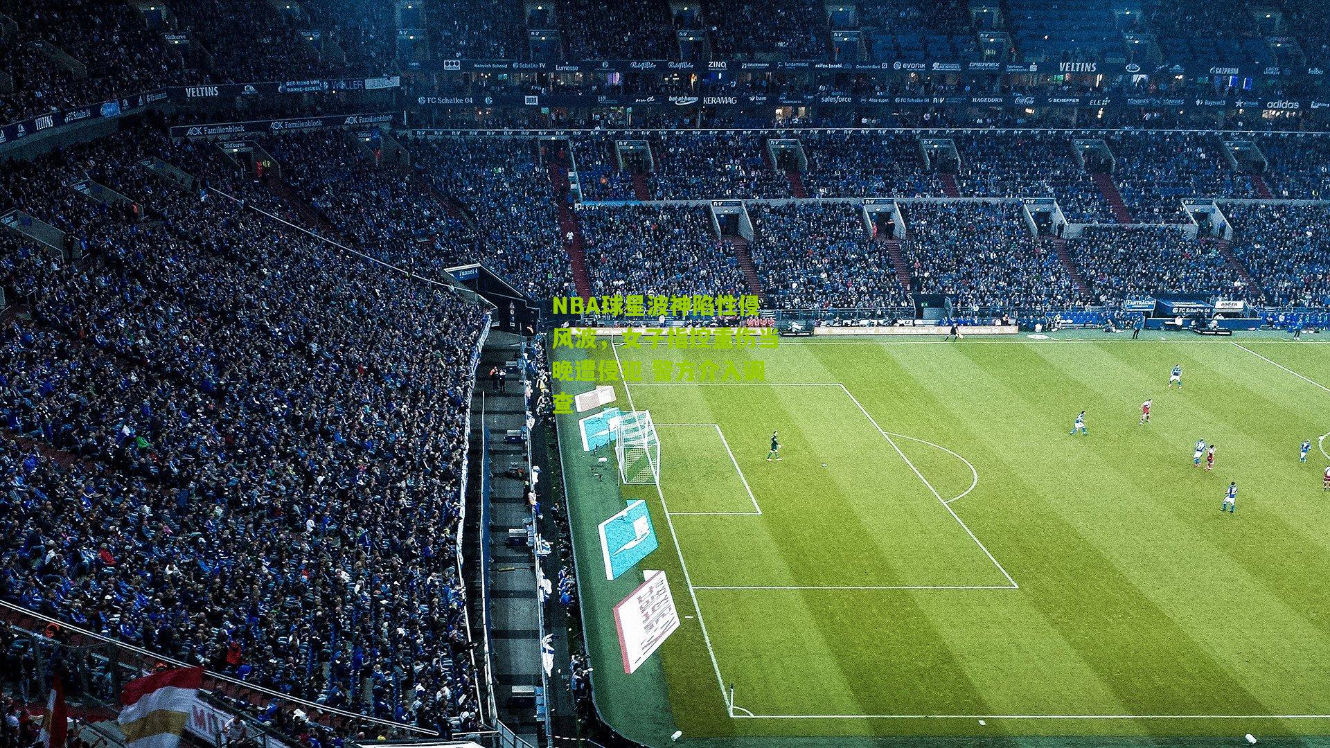 NBA球星波神陷性侵风波，女子指控重伤当晚遭侵犯 警方介入调查