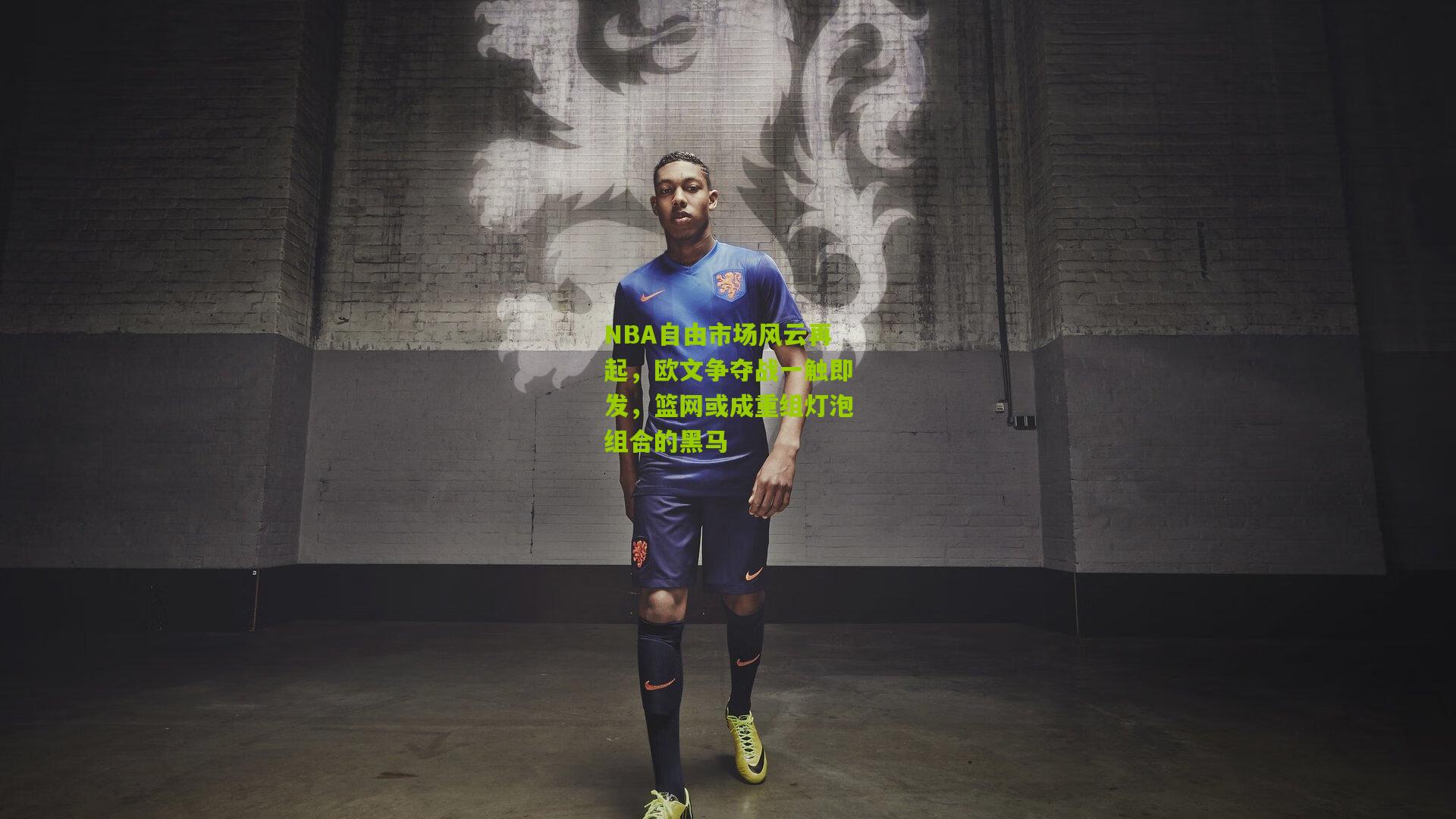 NBA自由市场风云再起，欧文争夺战一触即发，篮网或成重组灯泡组合的黑马