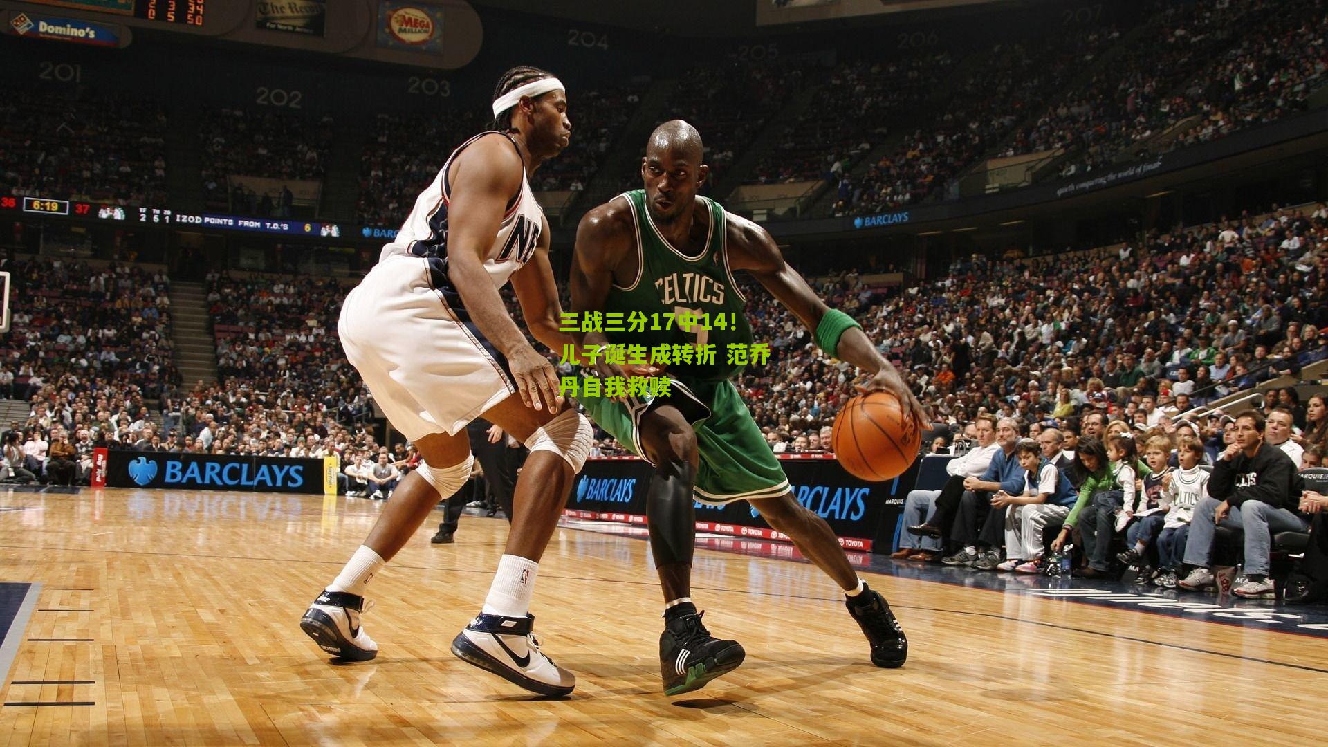 三战三分17中14!儿子诞生成转折 范乔丹自我救赎
