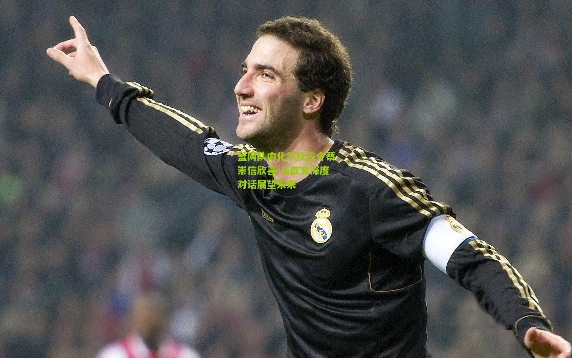 篮网队内化学反应令蔡崇信欣喜 与欧文深度对话展望未来