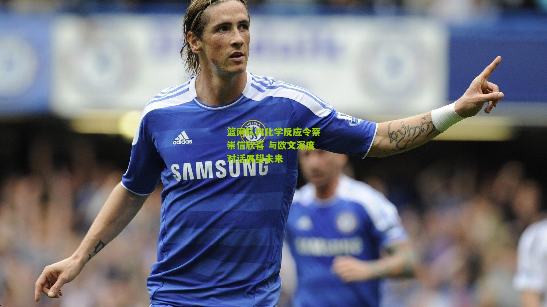 篮网队内化学反应令蔡崇信欣喜 与欧文深度对话展望未来