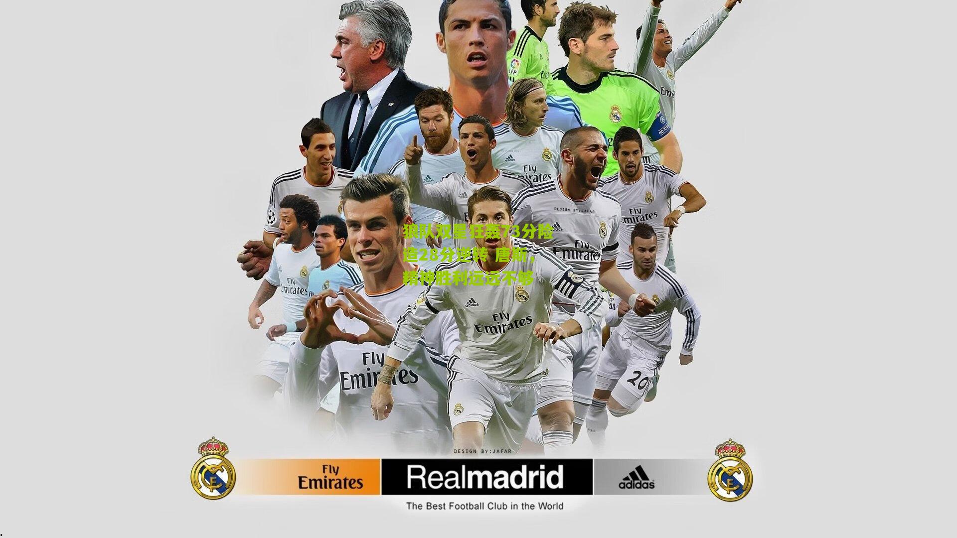 狼队双星狂轰73分险造28分逆转 唐斯，精神胜利远远不够