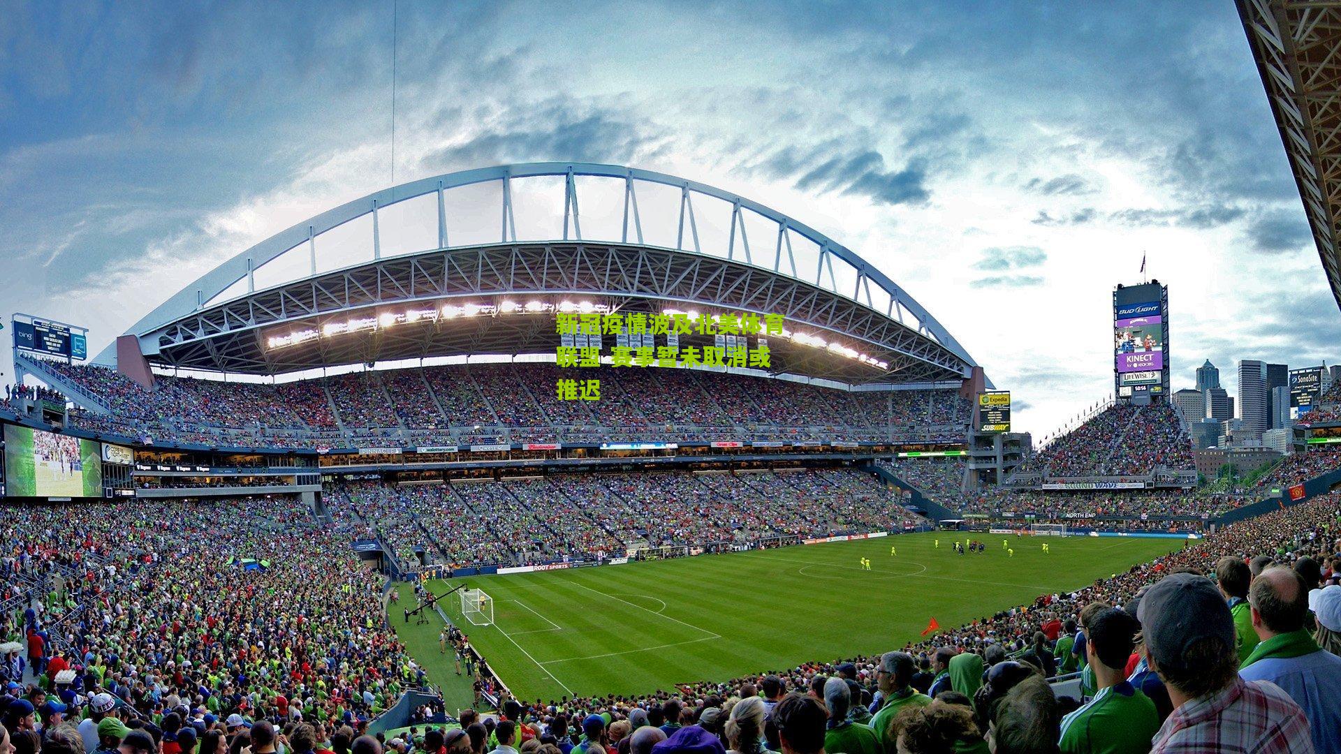 新冠疫情波及北美体育联盟 赛事暂未取消或推迟