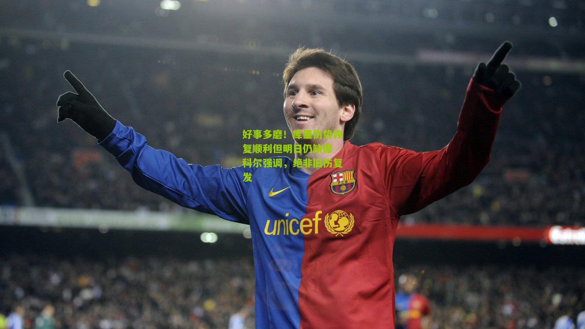 好事多磨!库里伤势恢复顺利但明日仍缺席 科尔强调,绝非旧伤复发