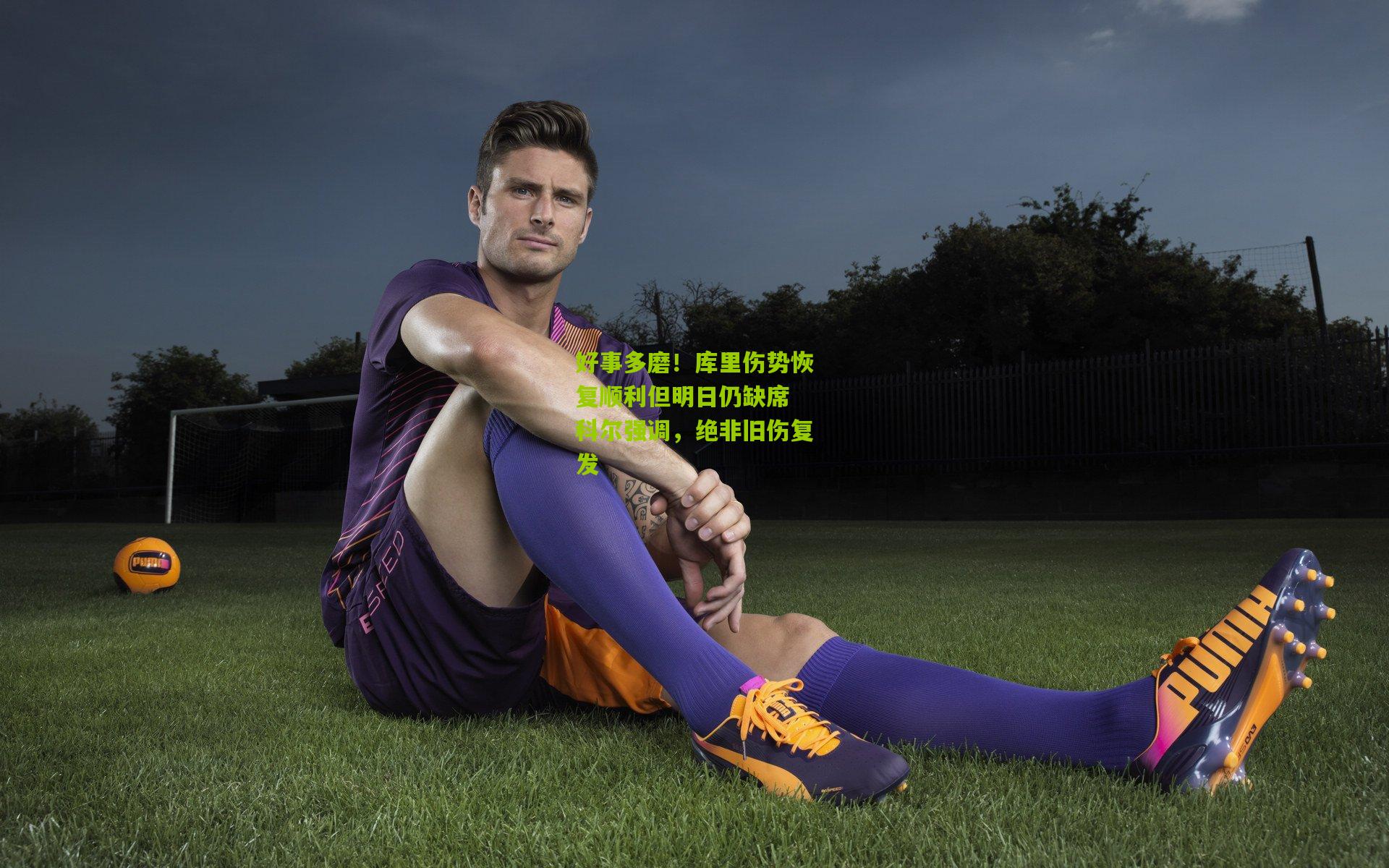 好事多磨!库里伤势恢复顺利但明日仍缺席 科尔强调,绝非旧伤复发