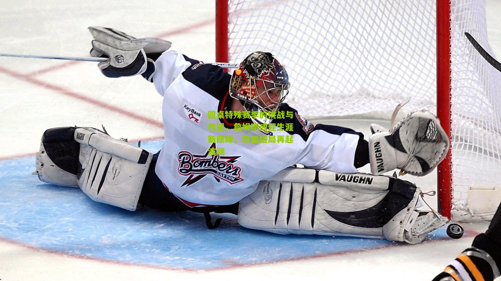 圆桌特殊赛季的挑战与机遇,詹姆斯或迎生涯新巅峰,联盟格局再起波澜