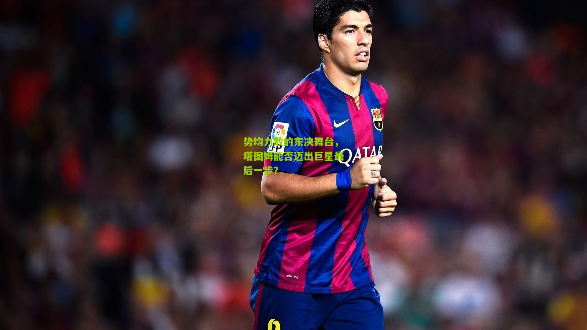 势均力敌的东决舞台,塔图姆能否迈出巨星最后一步?