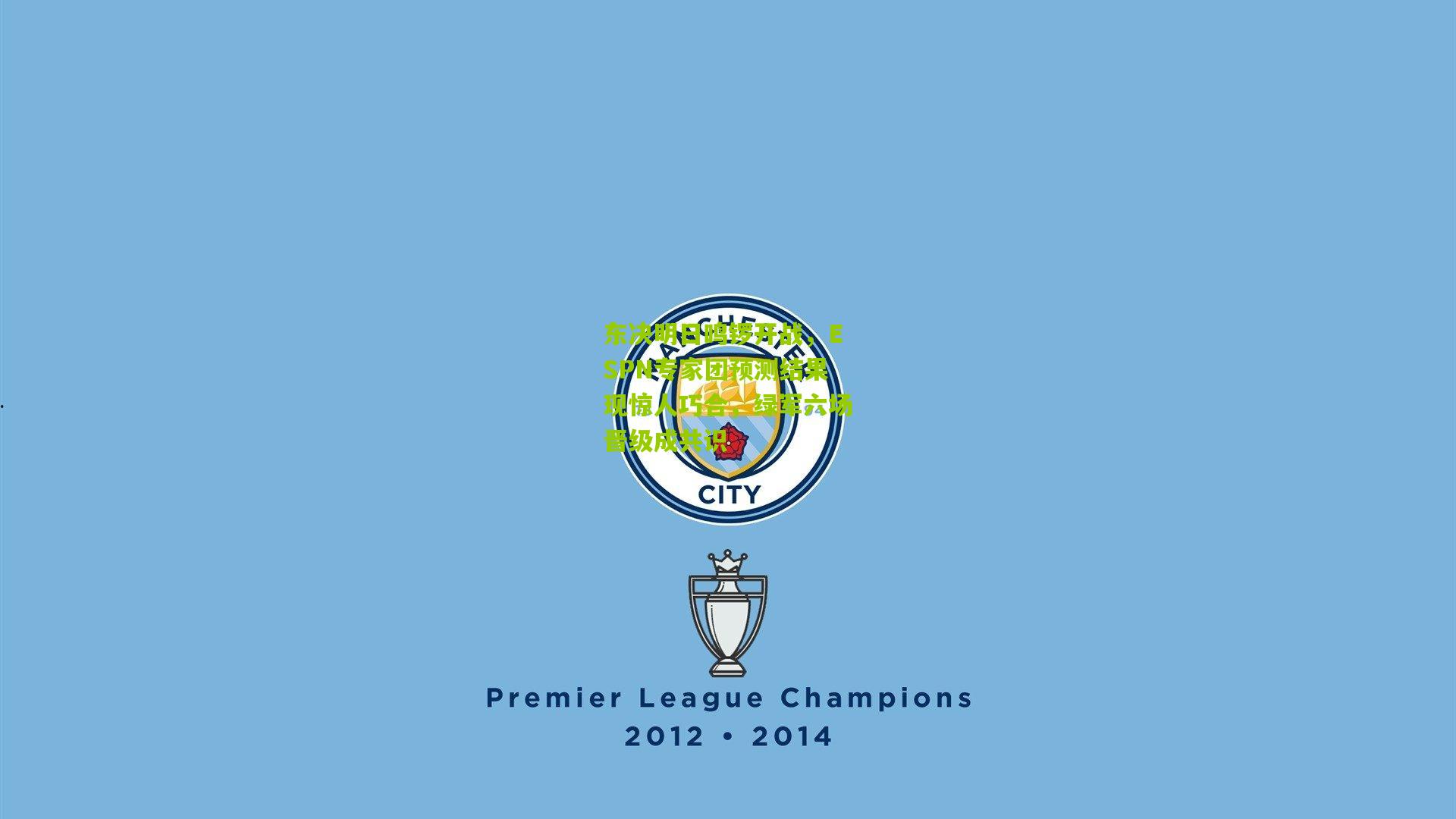 东决明日鸣锣开战,ESPN专家团预测结果现惊人巧合,绿军六场晋级成共识