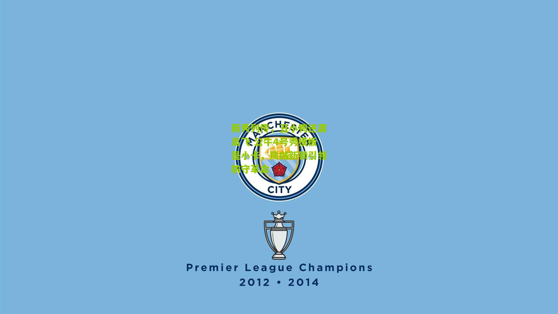 新秀列传，丑小鸭逆袭高飞 公牛4号秀模板是小卡，风城新锁引领防守革命