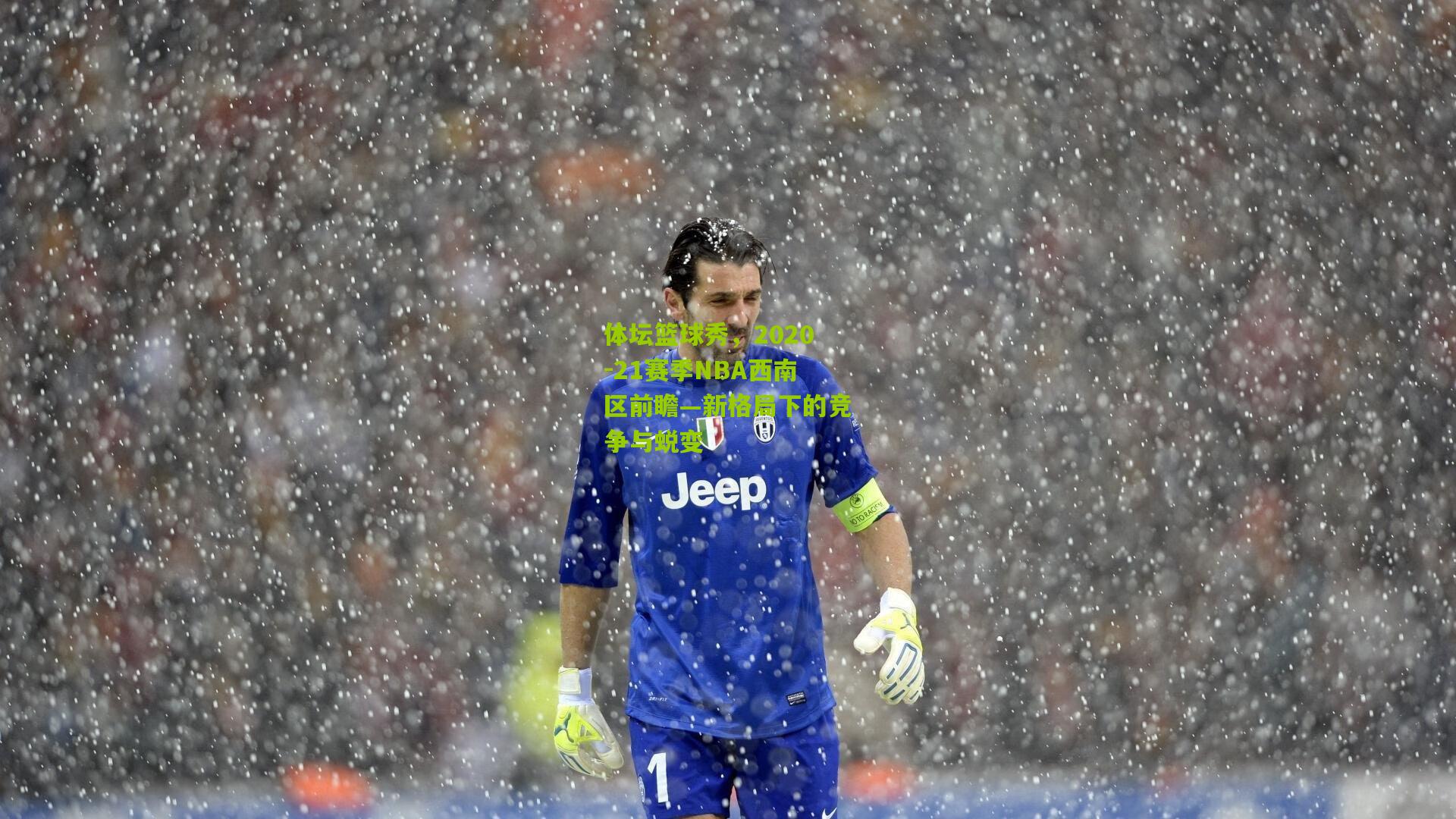 体坛篮球秀，2020-21赛季NBA西南区前瞻—新格局下的竞争与蜕变
