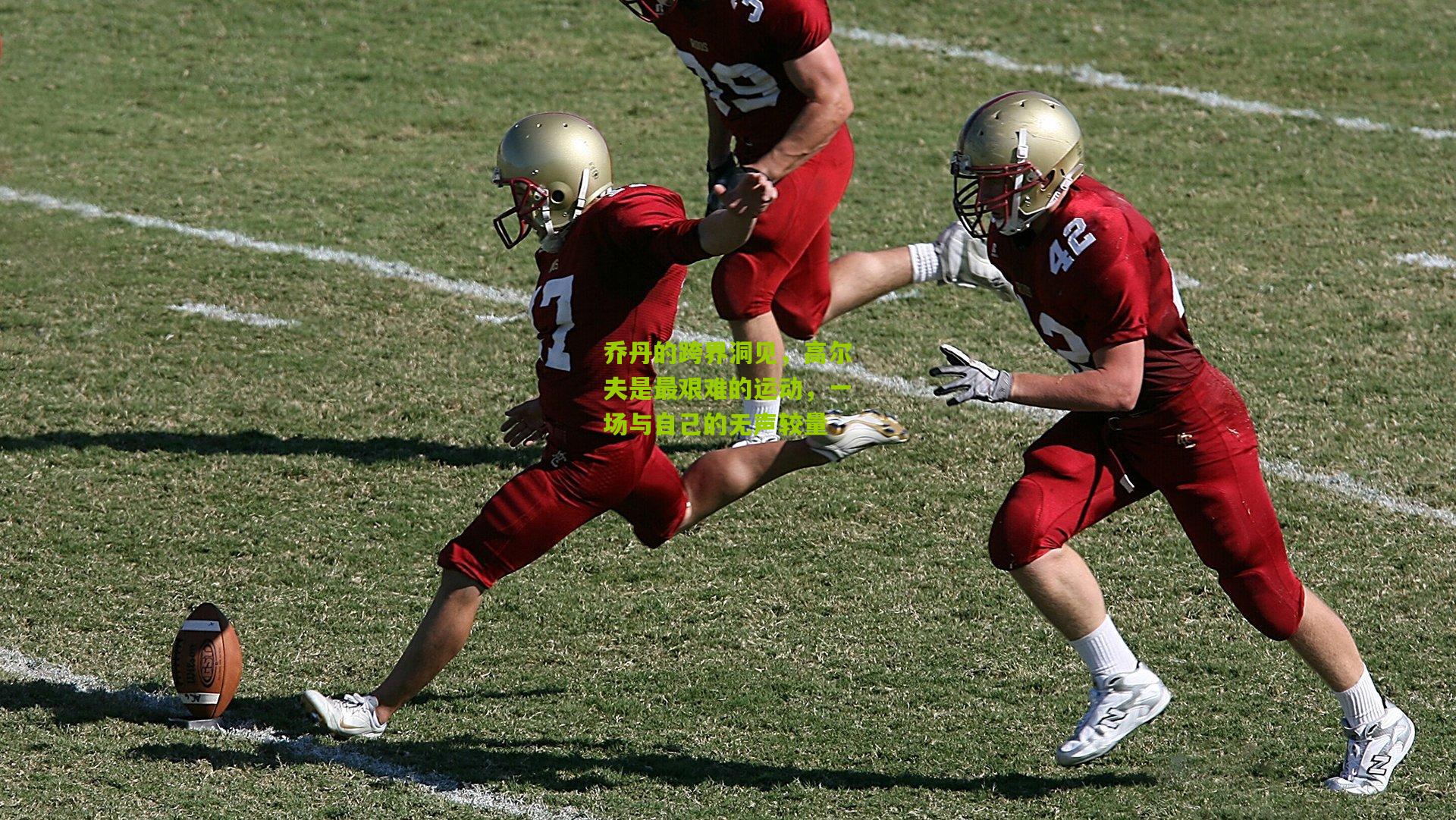 乔丹的跨界洞见,高尔夫是最艰难的运动,一场与自己的无声较量