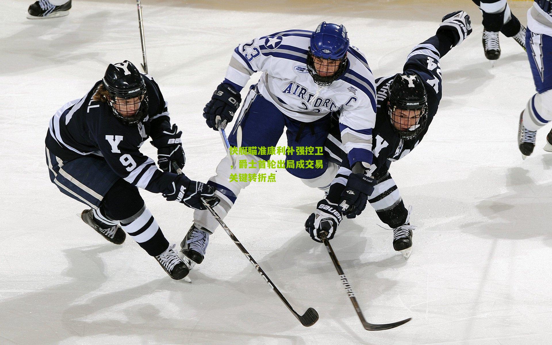 快艇瞄准康利补强控卫，爵士首轮出局成交易关键转折点