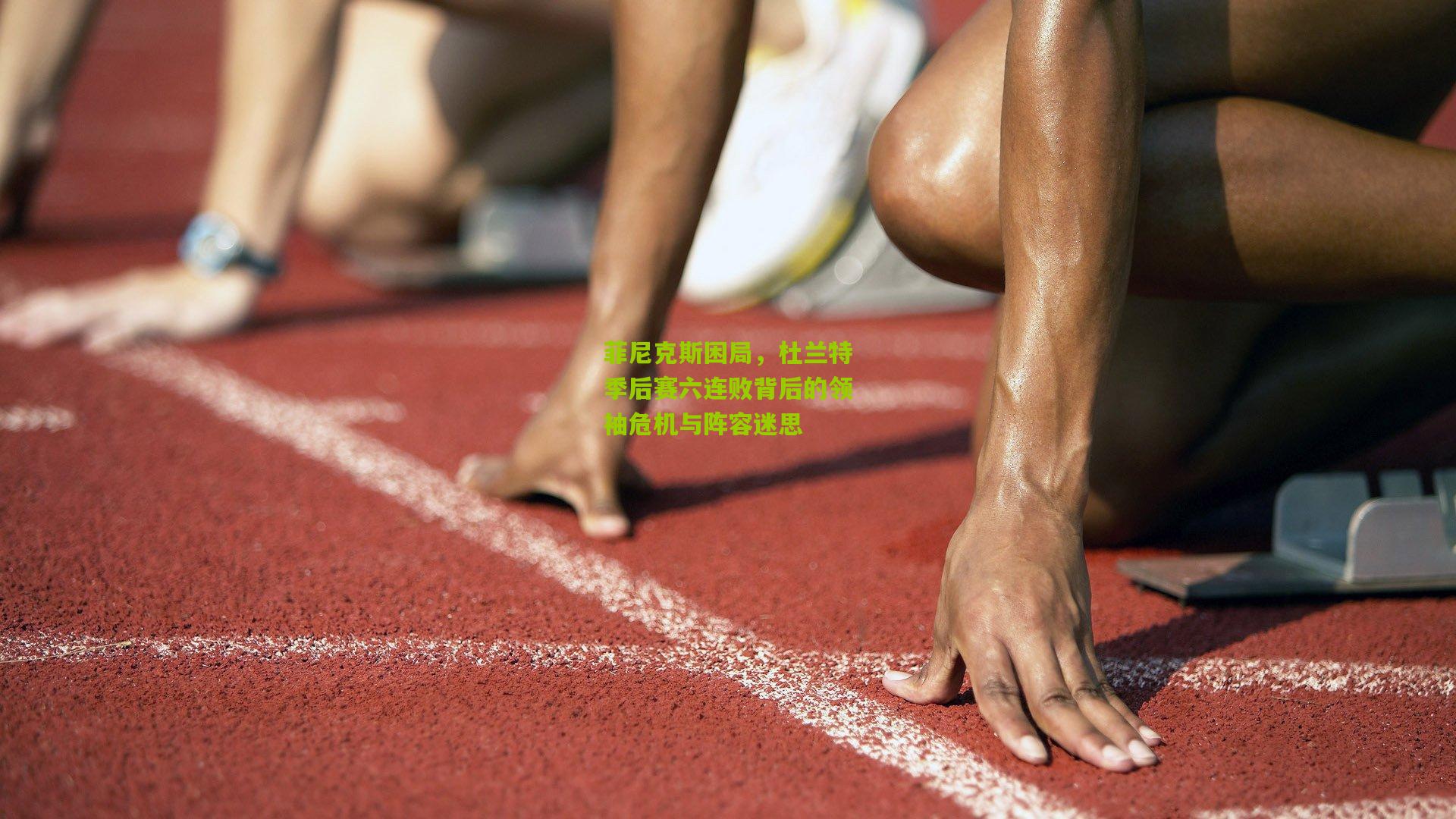 菲尼克斯困局，杜兰特季后赛六连败背后的领袖危机与阵容迷思