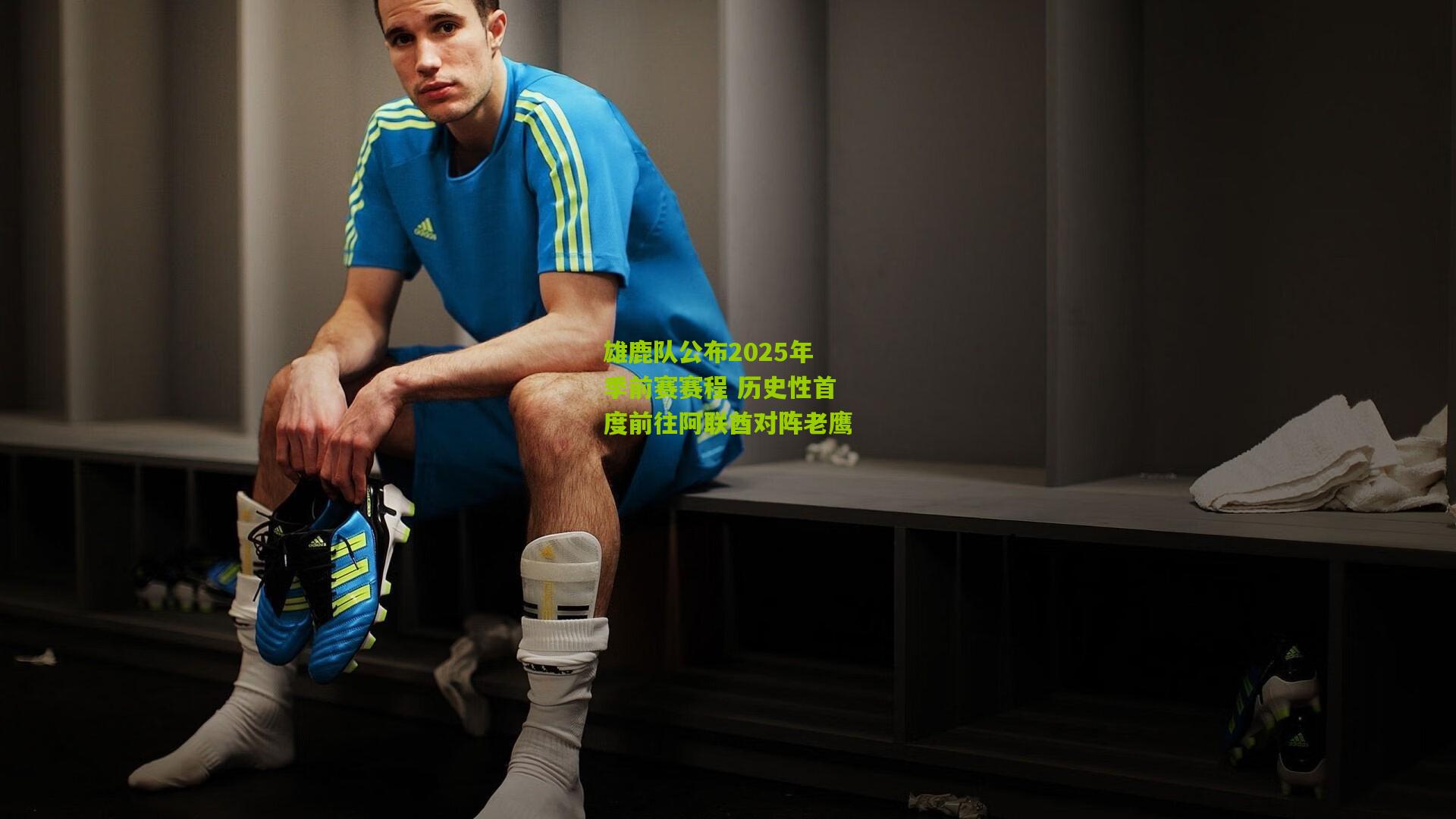 雄鹿队公布2025年季前赛赛程 历史性首度前往阿联酋对阵老鹰