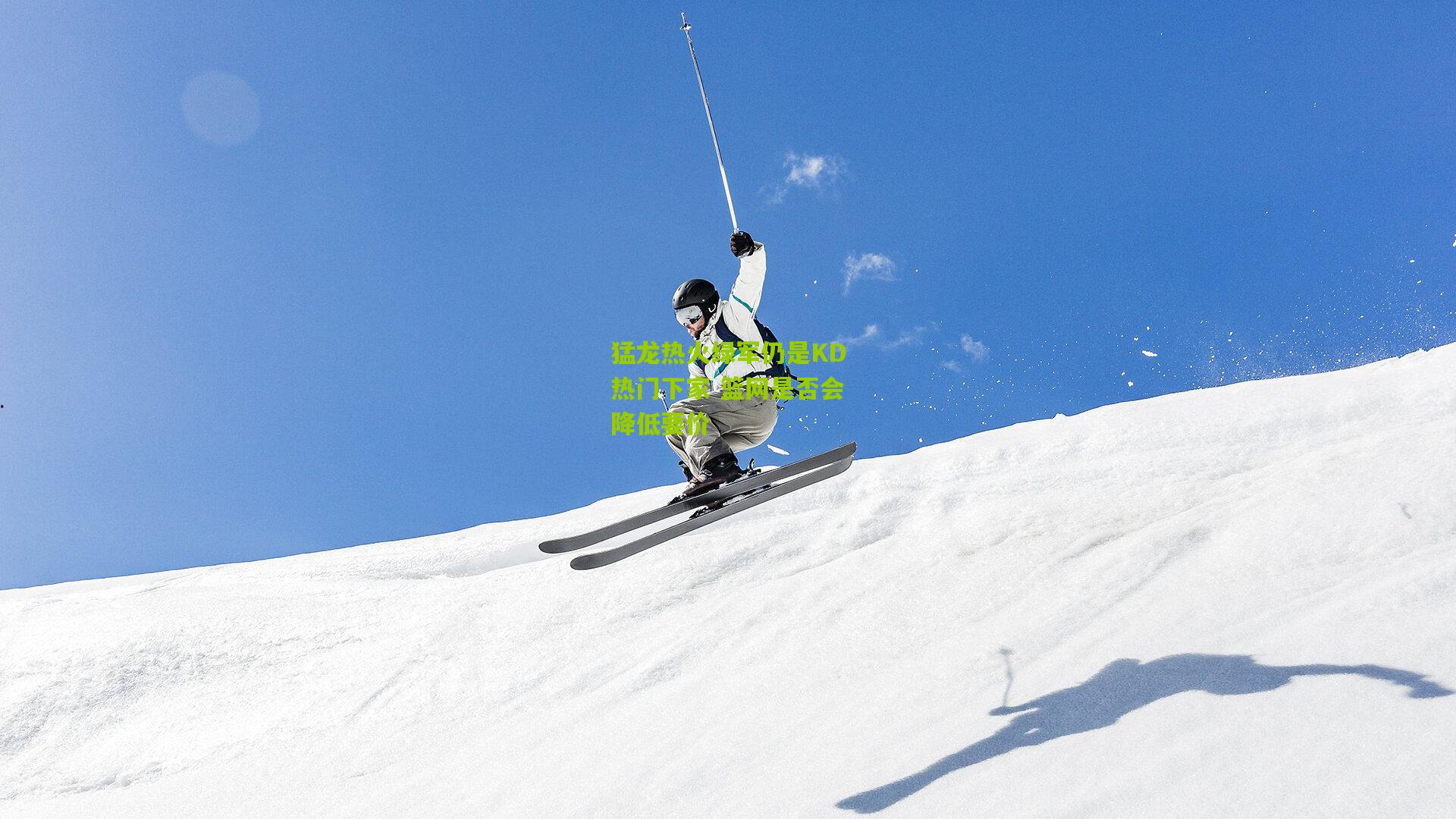 猛龙热火绿军仍是KD热门下家 篮网是否会降低要价