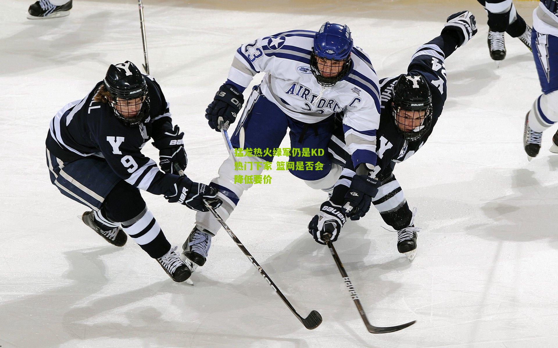 猛龙热火绿军仍是KD热门下家 篮网是否会降低要价