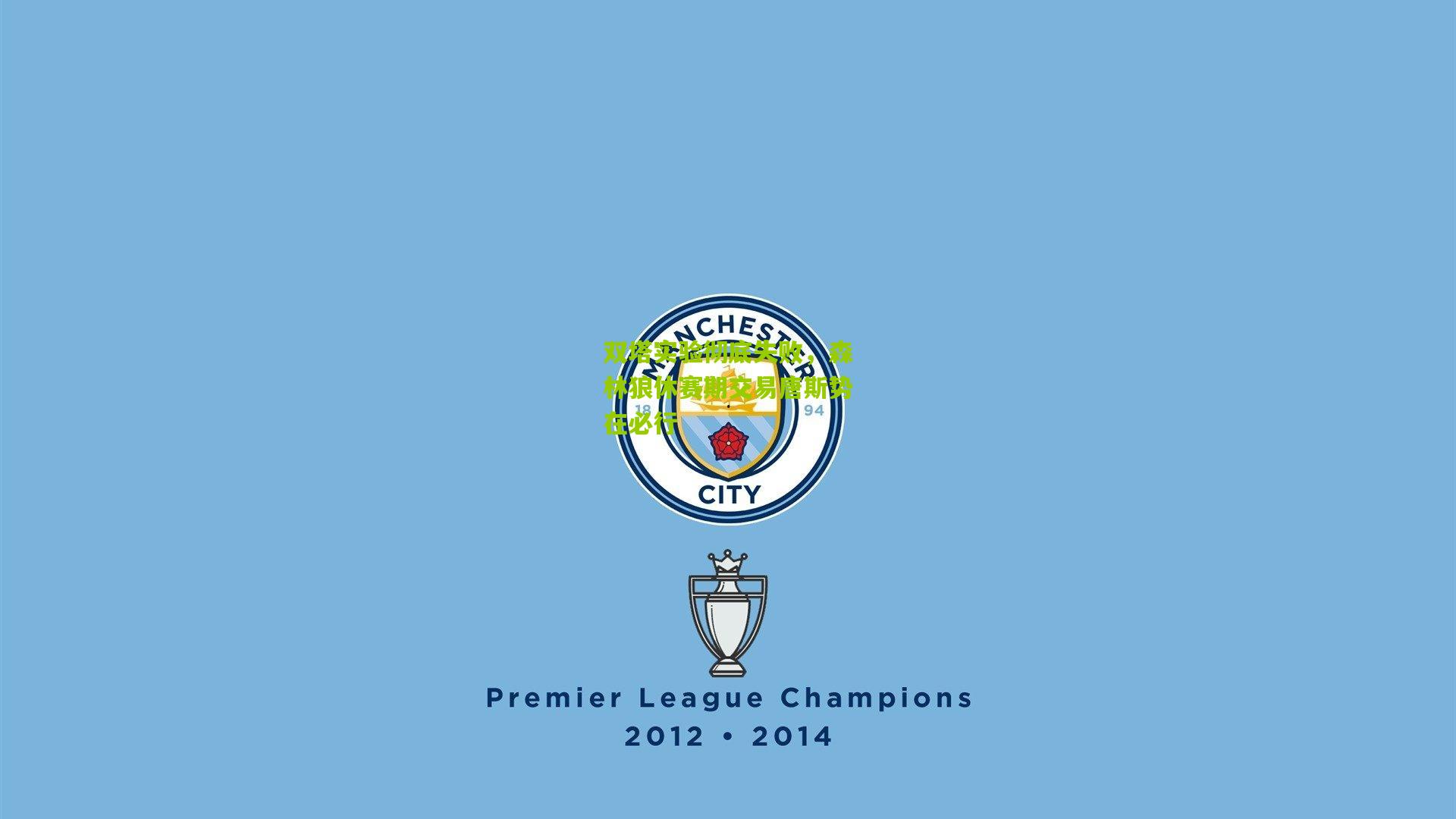 双塔实验彻底失败，森林狼休赛期交易唐斯势在必行