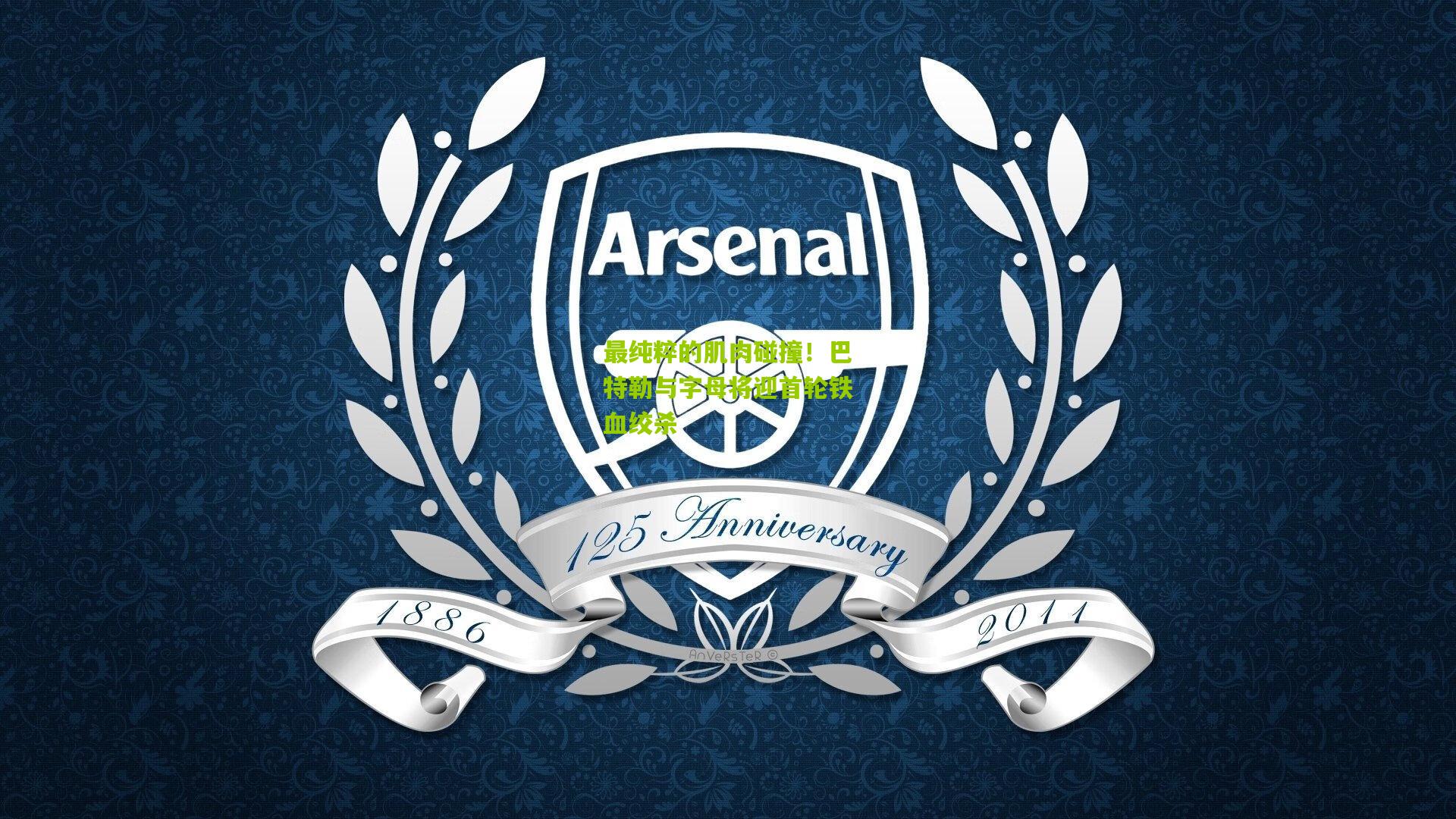 最纯粹的肌肉碰撞！巴特勒与字母将迎首轮铁血绞杀