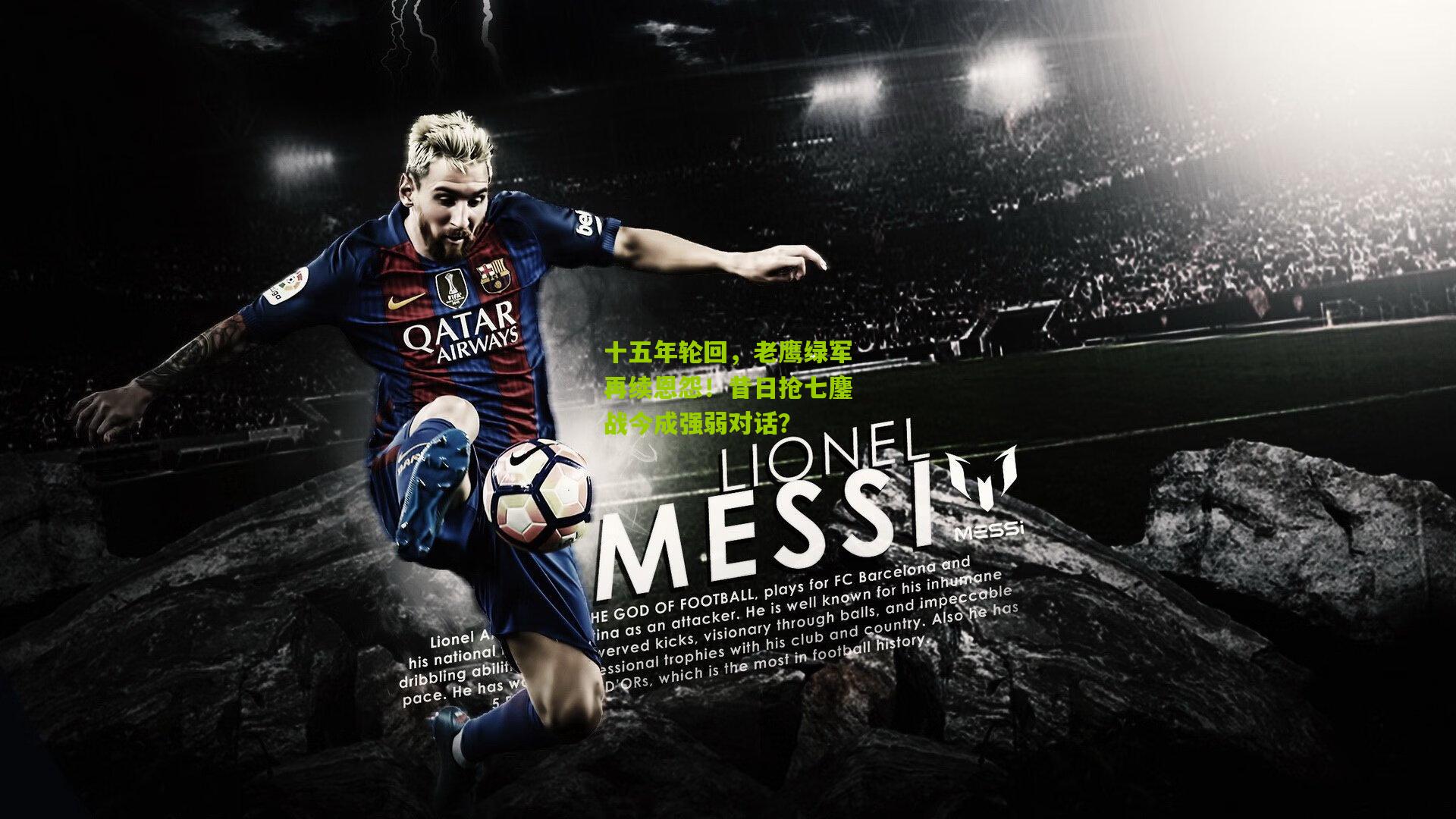 十五年轮回，老鹰绿军再续恩怨！昔日抢七鏖战今成强弱对话？