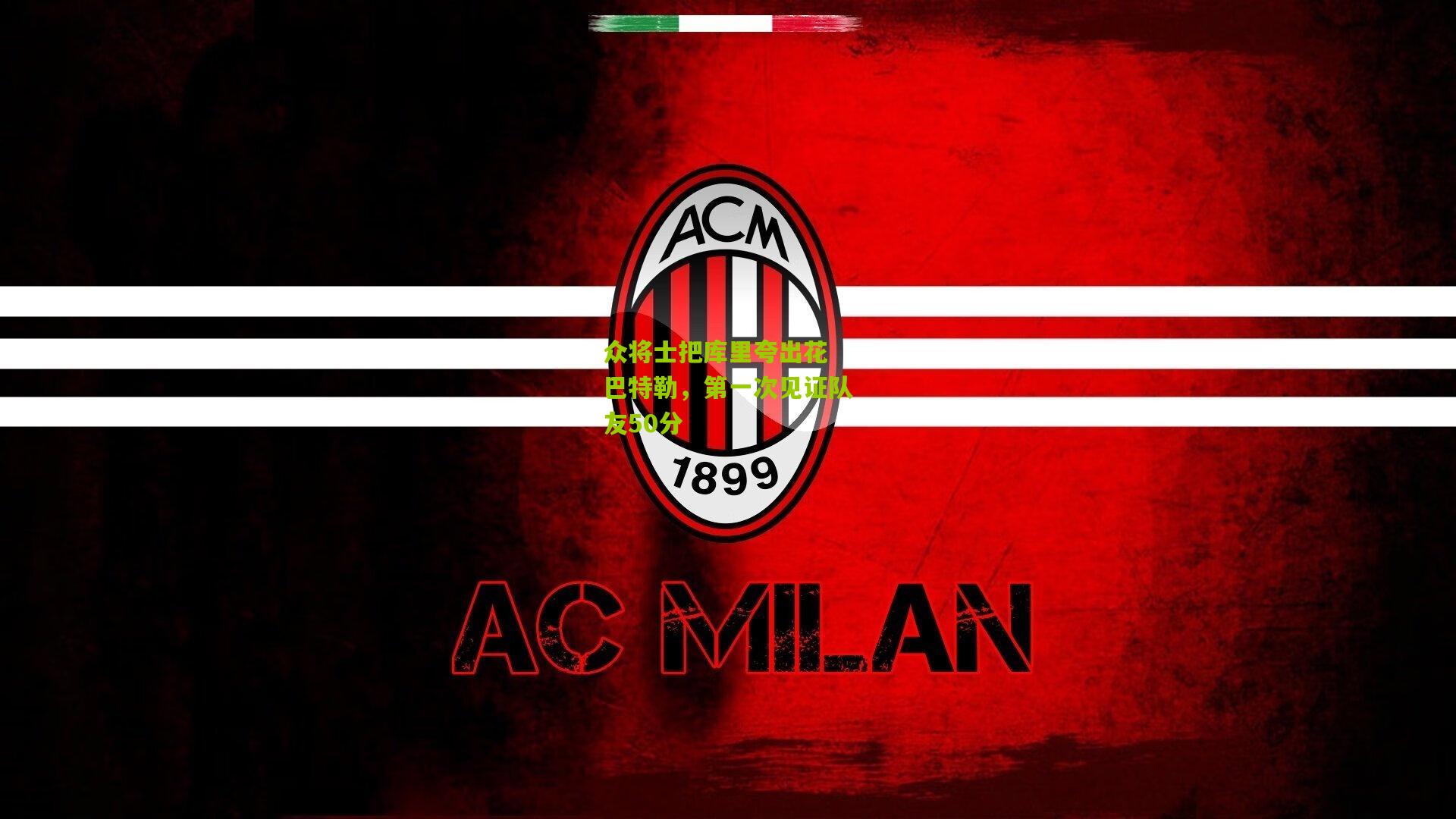 众将士把库里夸出花 巴特勒，第一次见证队友50分