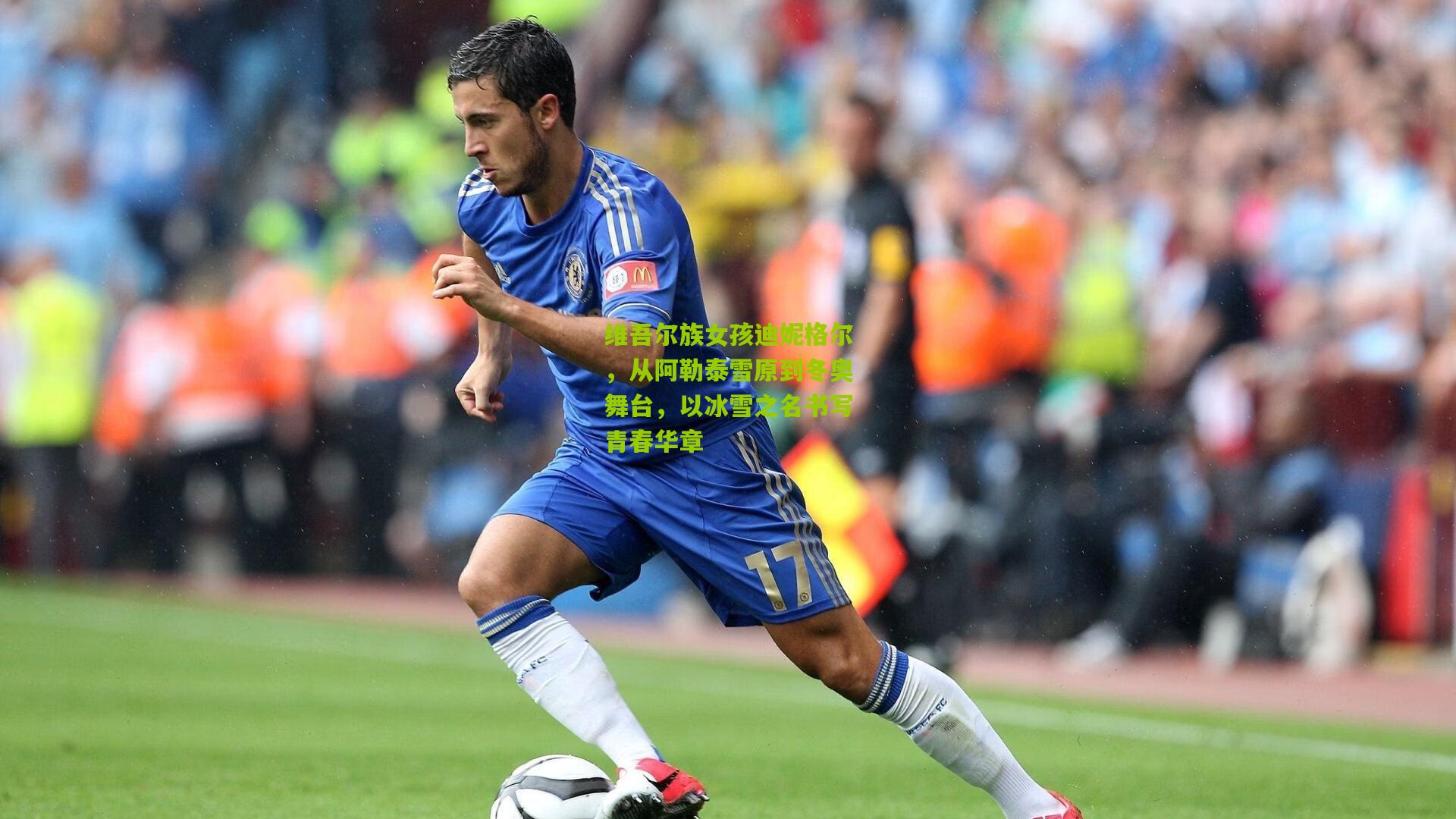 维吾尔族女孩迪妮格尔，从阿勒泰雪原到冬奥舞台，以冰雪之名书写青春华章