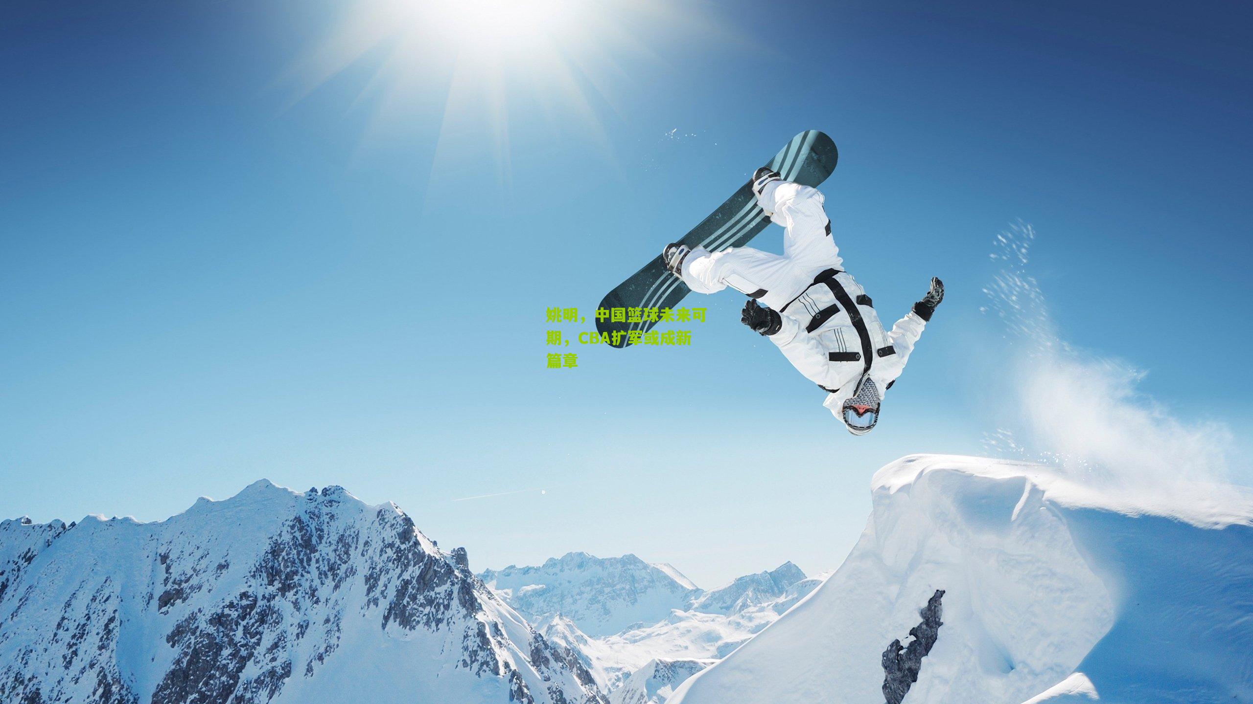 姚明，中国篮球未来可期，CBA扩军或成新篇章