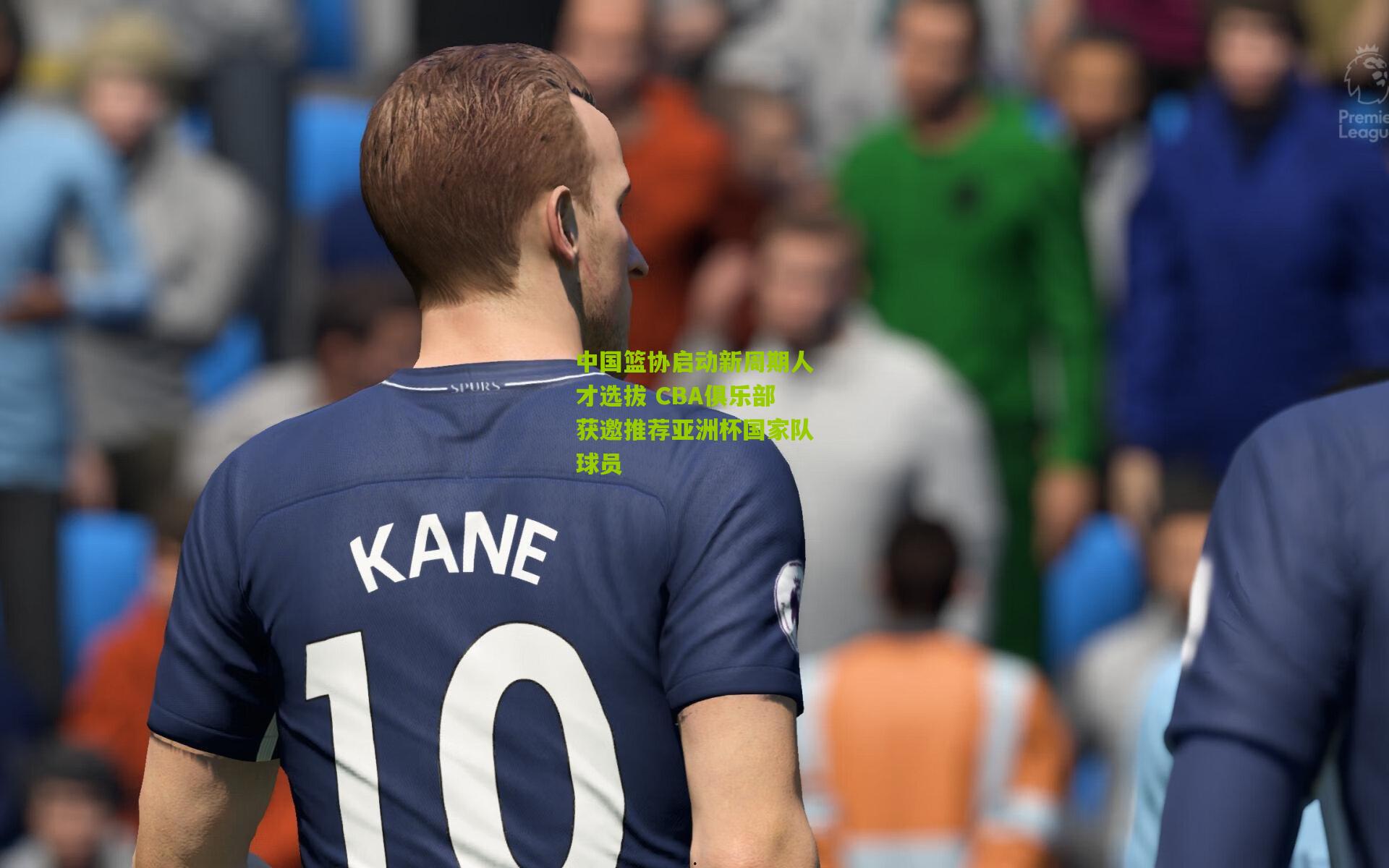 中国篮协启动新周期人才选拔 CBA俱乐部获邀推荐亚洲杯国家队球员