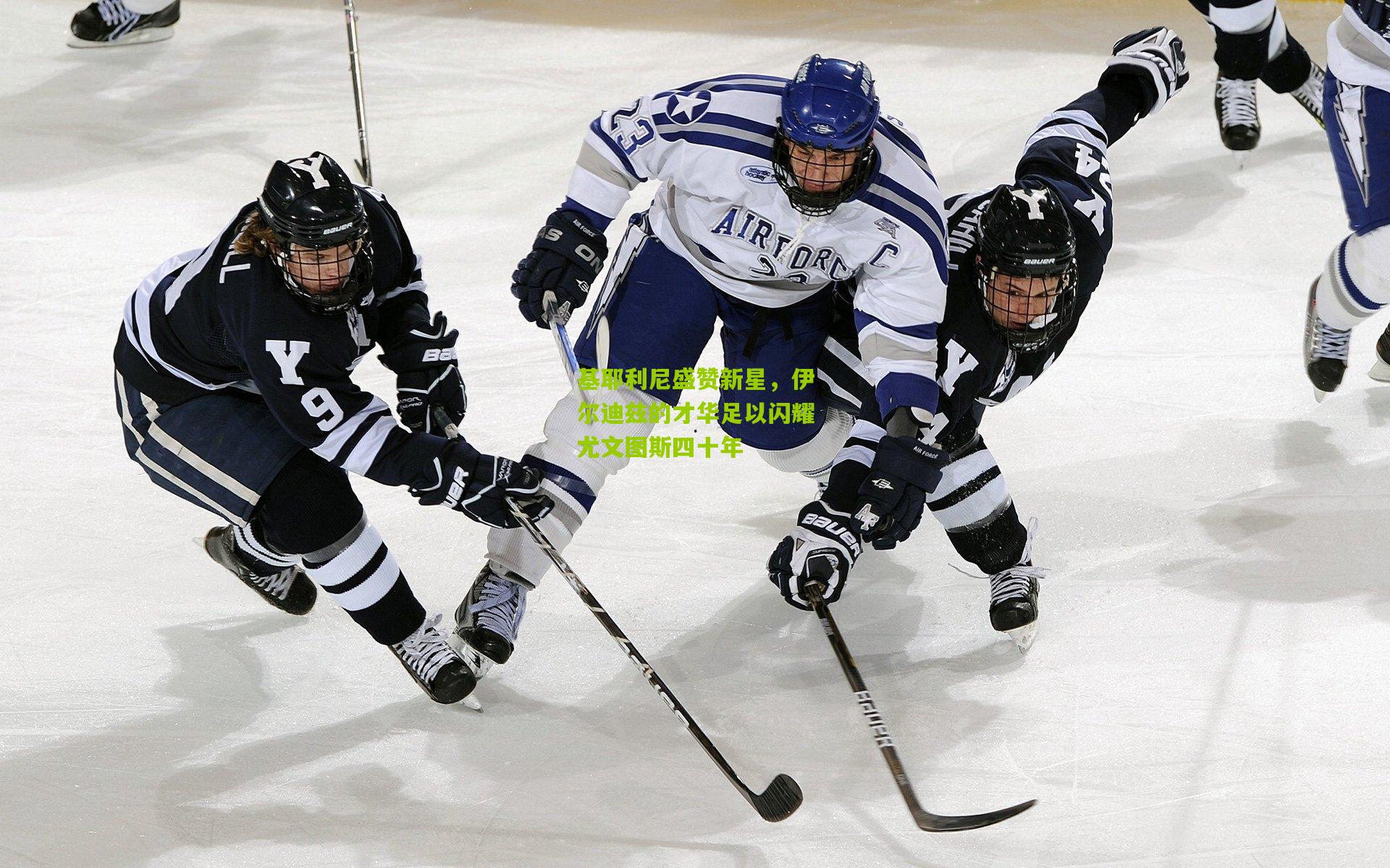 基耶利尼盛赞新星,伊尔迪兹的才华足以闪耀尤文图斯四十年