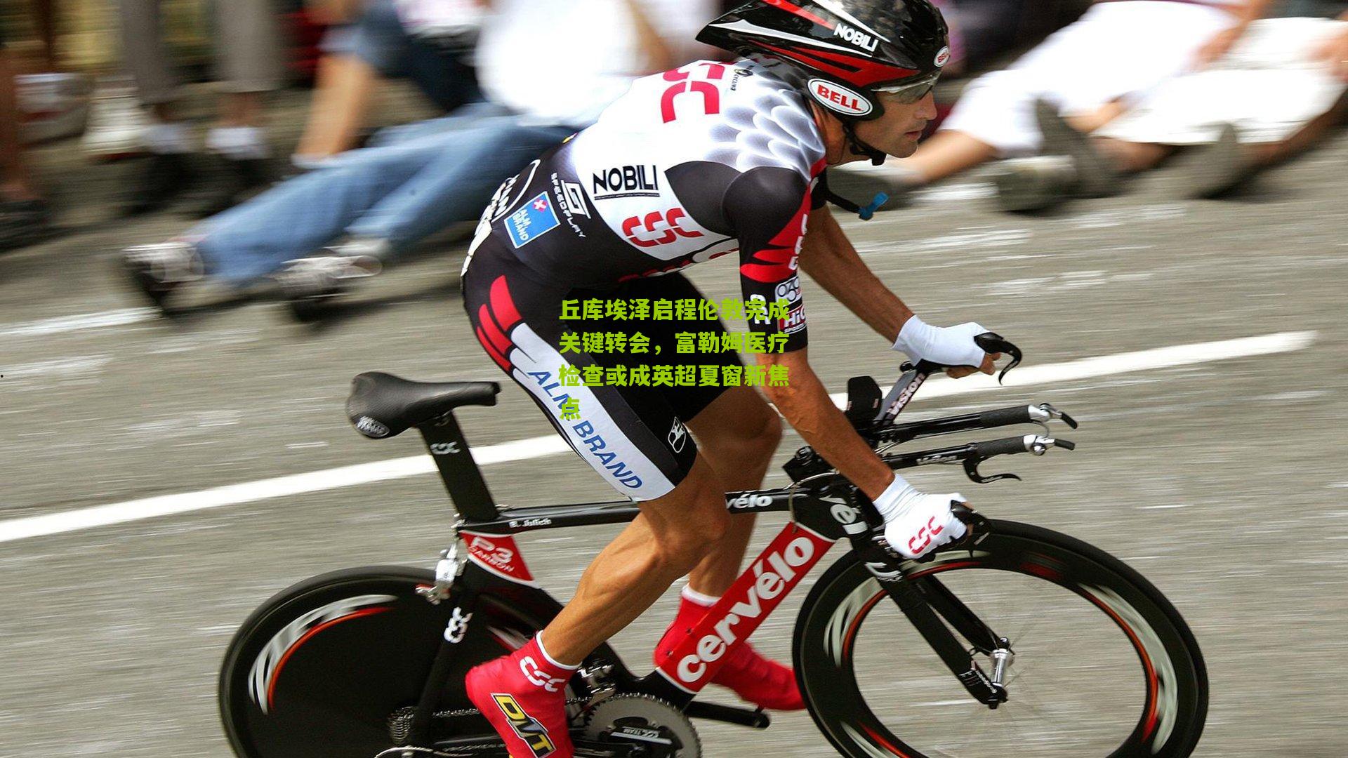 丘库埃泽启程伦敦完成关键转会,富勒姆医疗检查或成英超夏窗新焦点