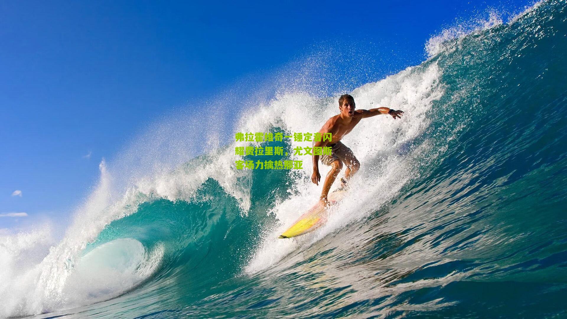 弗拉霍维奇一锤定音闪耀费拉里斯,尤文图斯客场力擒热那亚