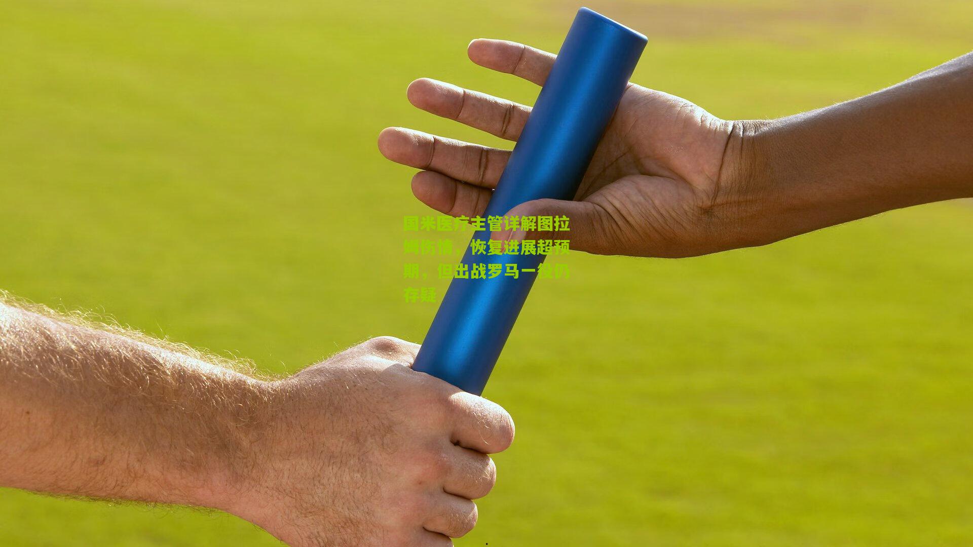 国米医疗主管详解图拉姆伤情,恢复进展超预期,但出战罗马一役仍存疑