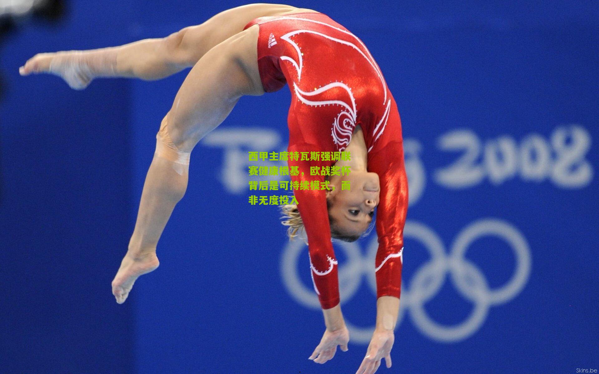 西甲主席特瓦斯强调联赛健康根基，欧战奖杯背后是可持续模式，而非无度投入