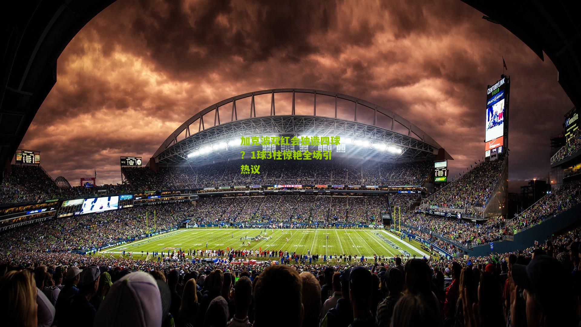 加克波双红会独造四球?1球3柱惊艳全场引热议