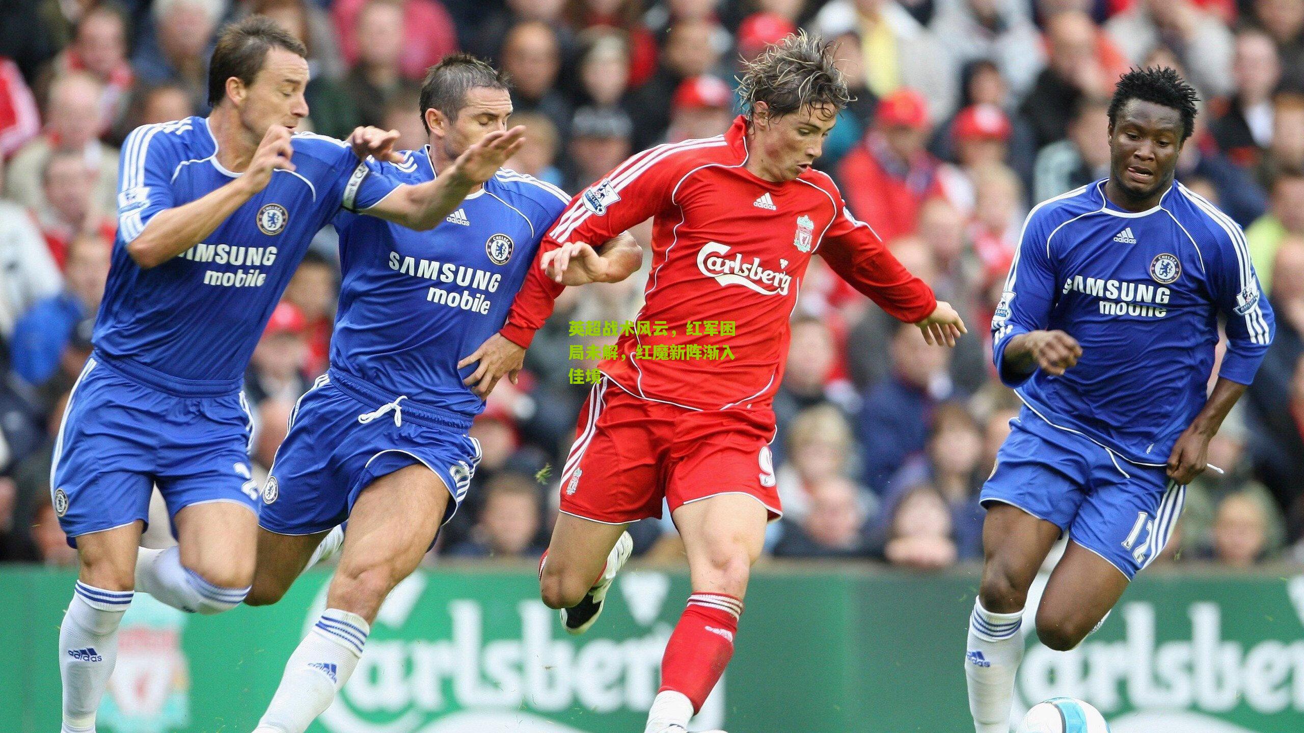 英超战术风云,红军困局未解,红魔新阵渐入佳境