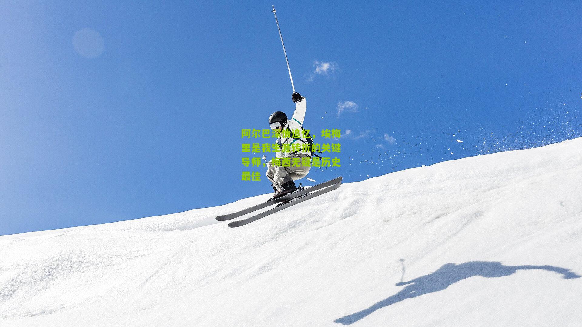 阿尔巴深情追忆,埃梅里是我生涯转折的关键导师,梅西无疑是历史最佳