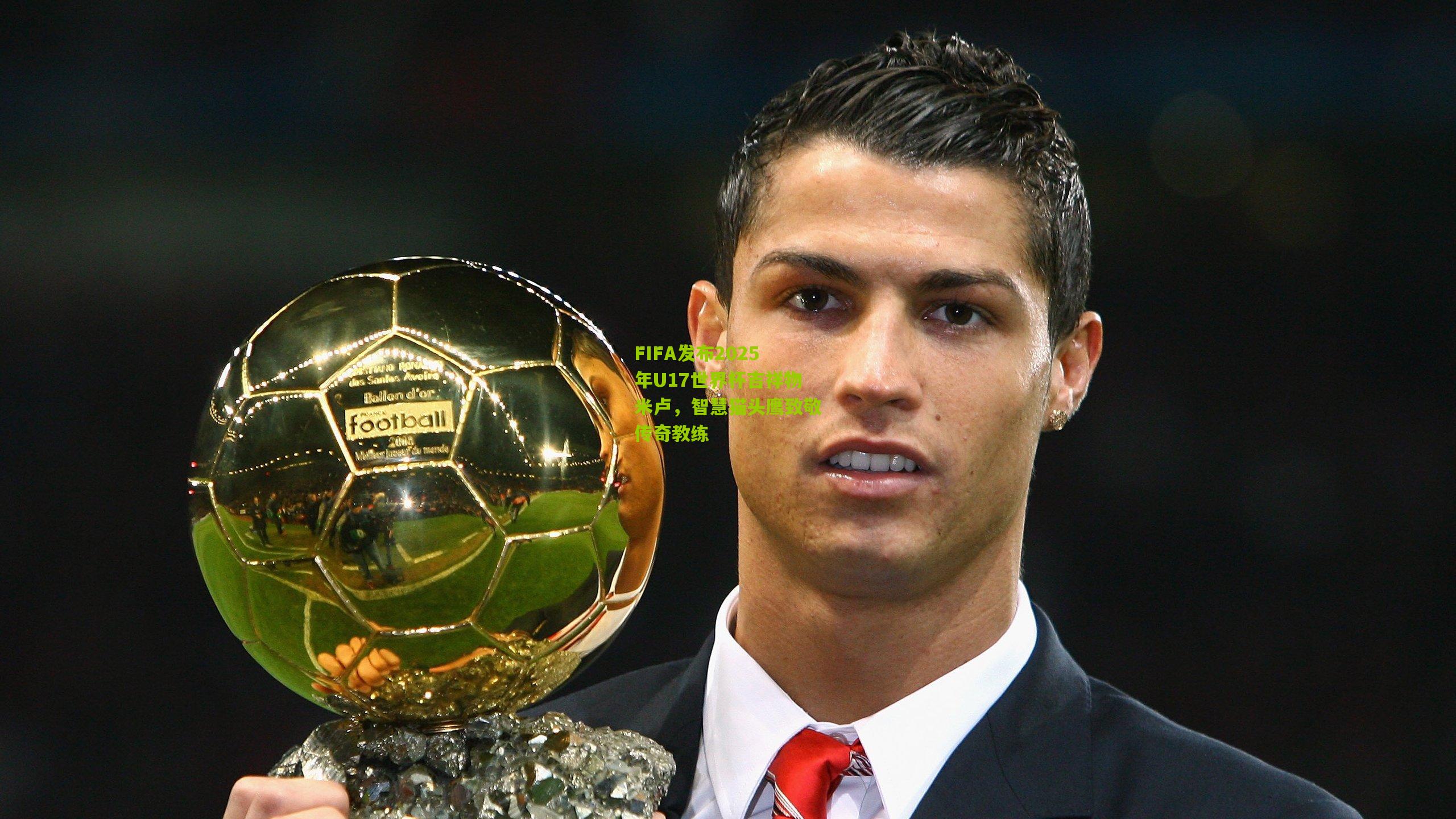 FIFA发布2025年U17世界杯吉祥物米卢,智慧猫头鹰致敬传奇教练